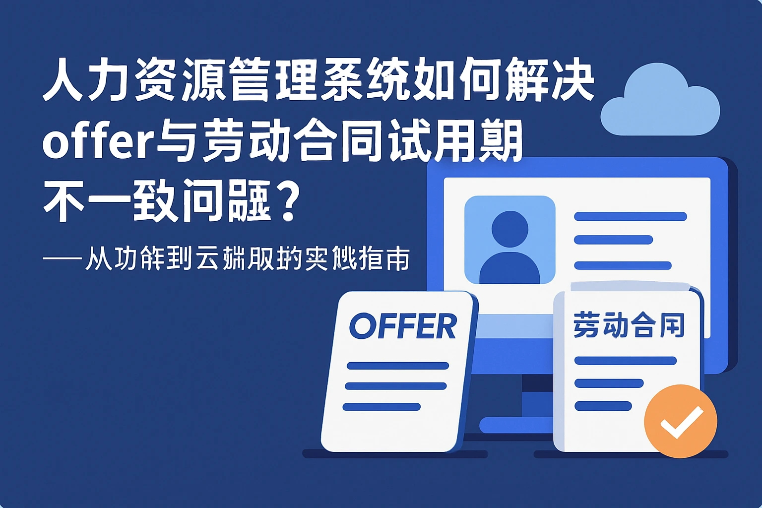 人力资源管理系统如何解决offer与劳动合同试用期不一致问题？——从功能到云端版的实践指南