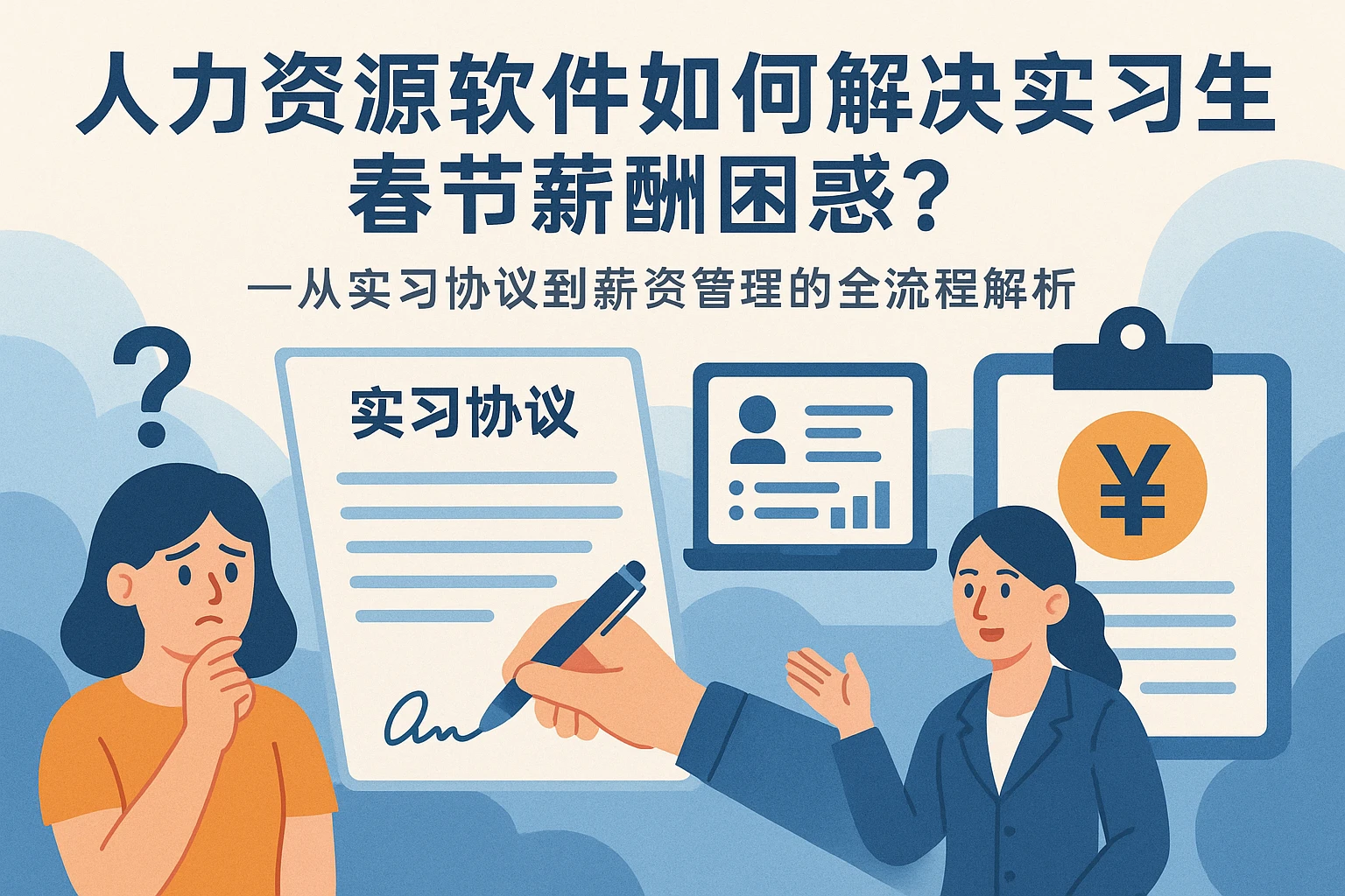 人力资源软件如何解决实习生春节薪酬困惑？——从实习协议到薪资管理的全流程解析
