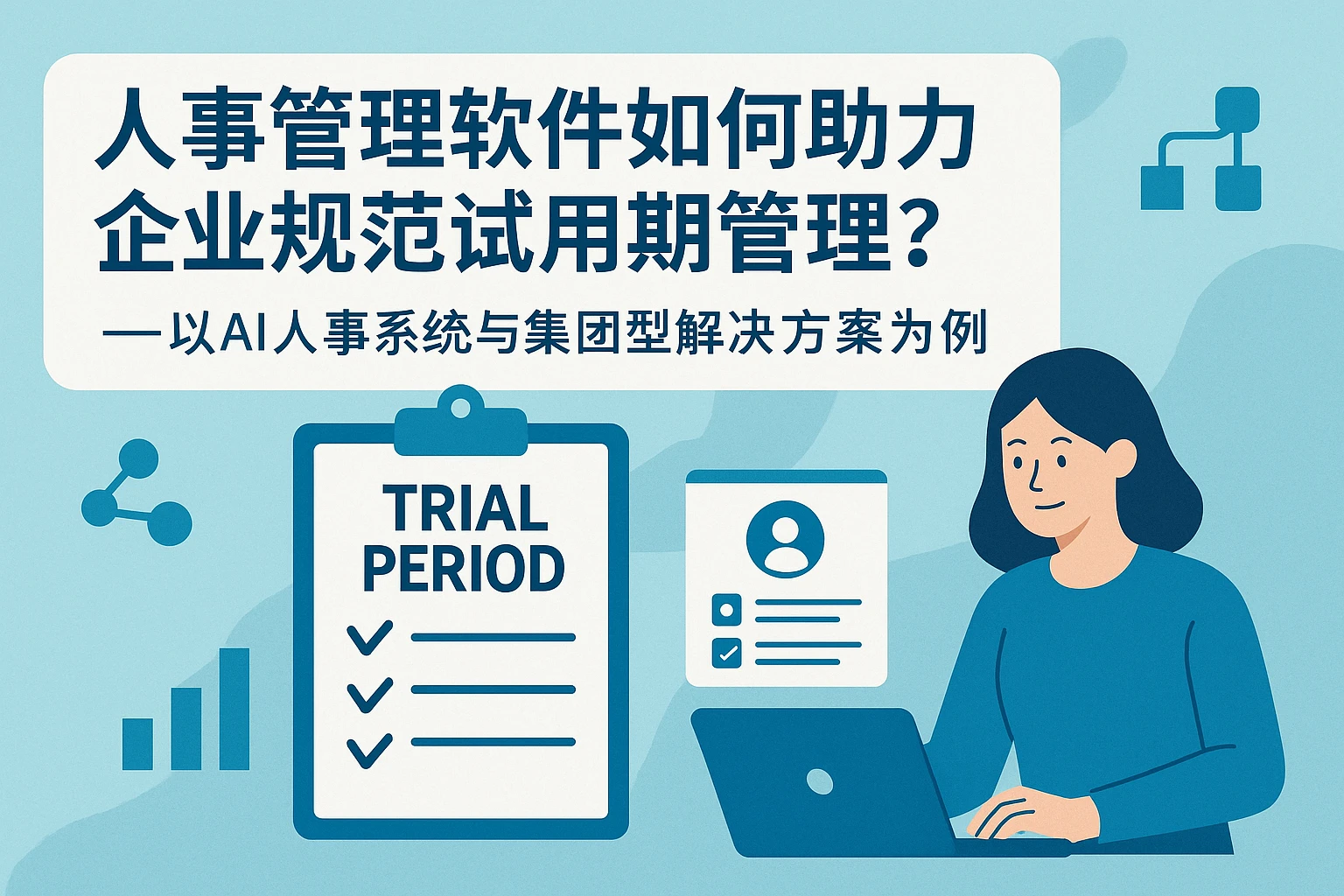 人事管理软件如何助力企业规范试用期管理？——以AI人事系统与集团型解决方案为例