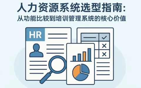 人力资源系统选型指南：从功能比较到培训管理系统的核心价值