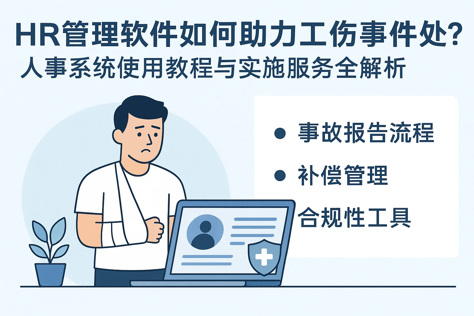 HR管理软件如何助力工伤事件处理？人事系统使用教程与实施服务全解析