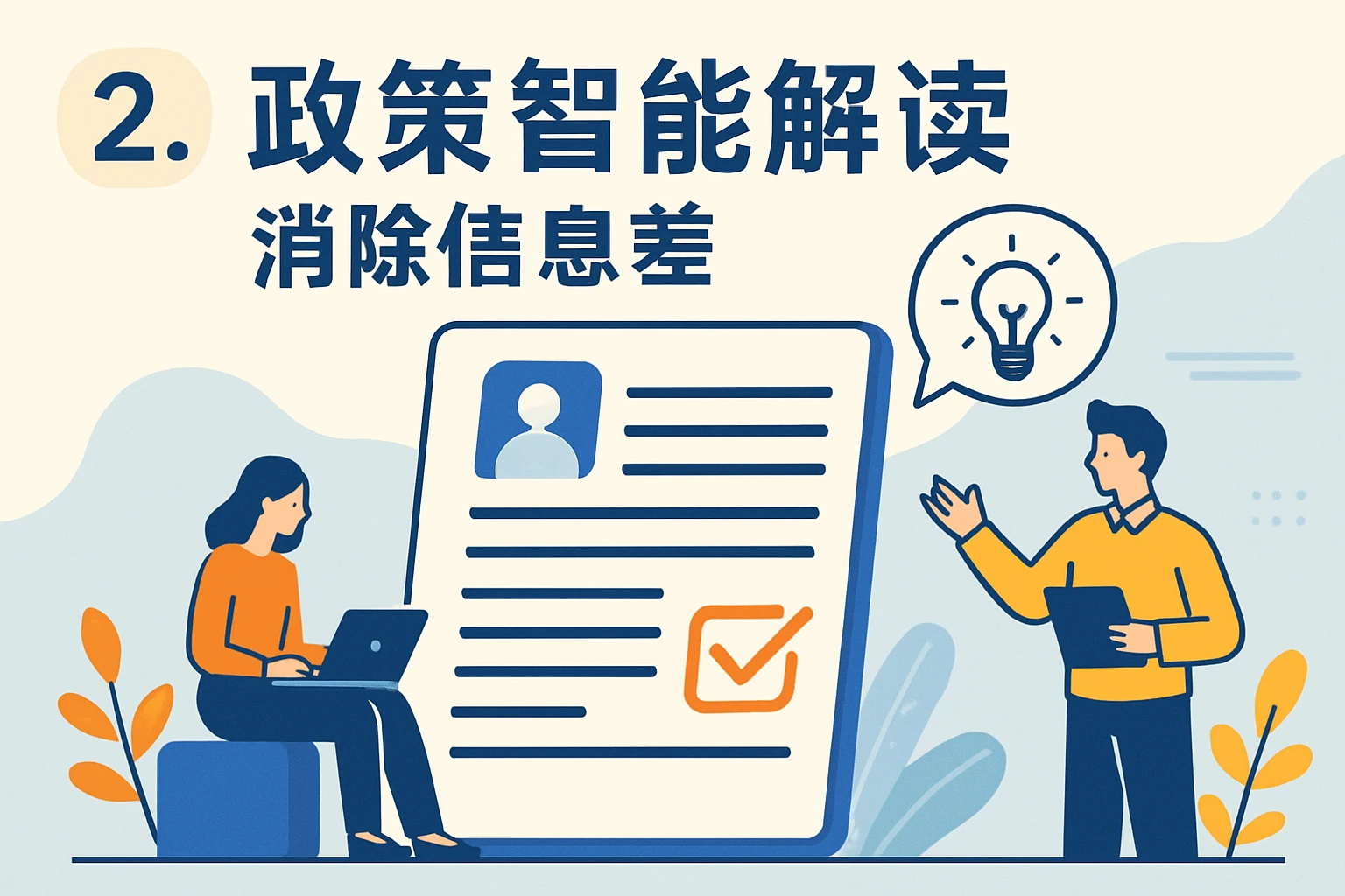 2. 政策智能解读，消除信息差