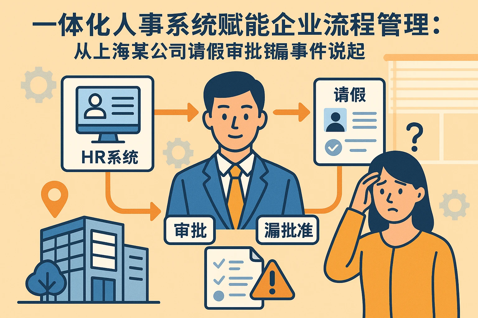 一体化人事系统赋能企业流程管理：从上海某公司请假审批错漏事件说起