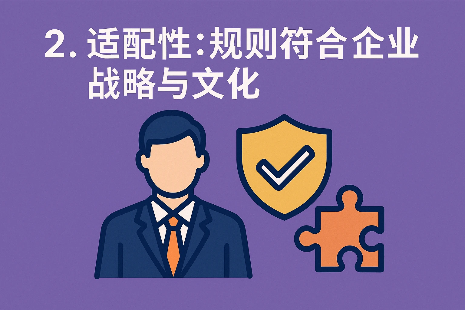 2. 适配性：规则符合企业战略与文化