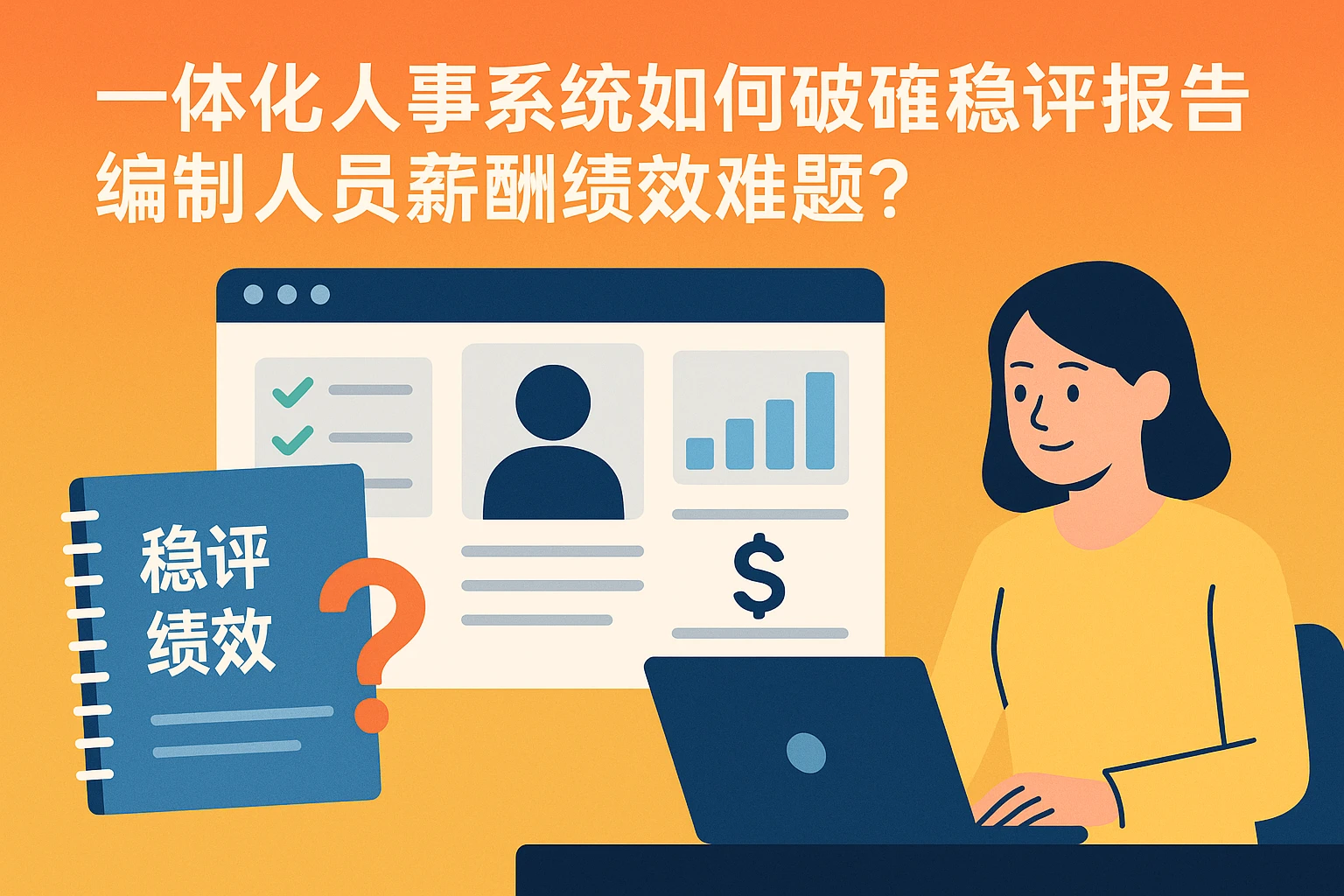 一体化人事系统如何破解稳评报告编制人员薪酬绩效难题？
