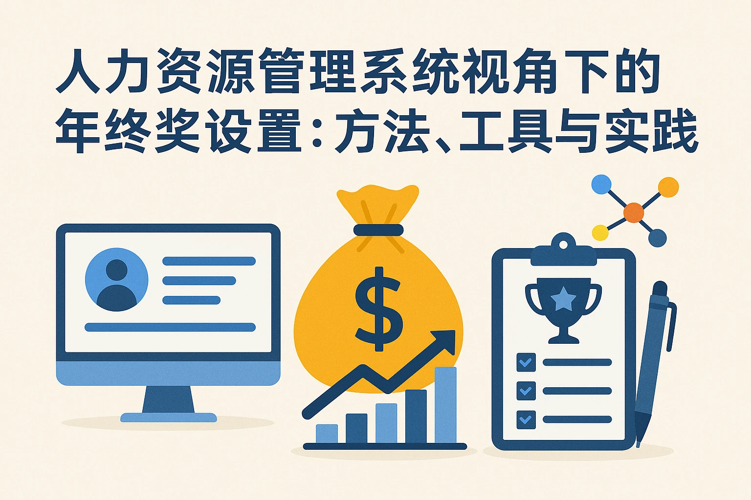 人力资源管理系统视角下的年终奖设置：方法、工具与实践