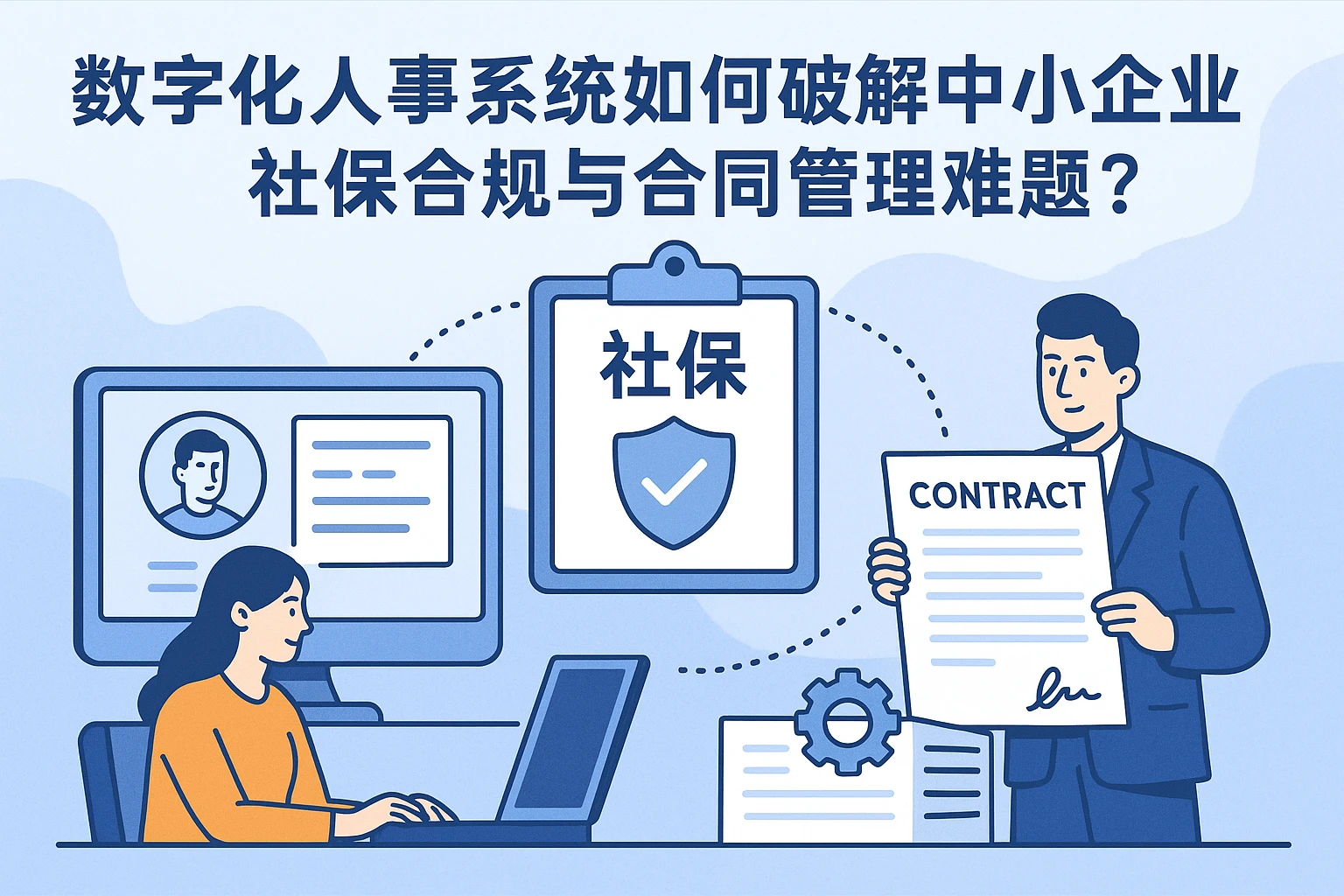 数字化人事系统如何破解中小企业社保合规与合同管理难题？