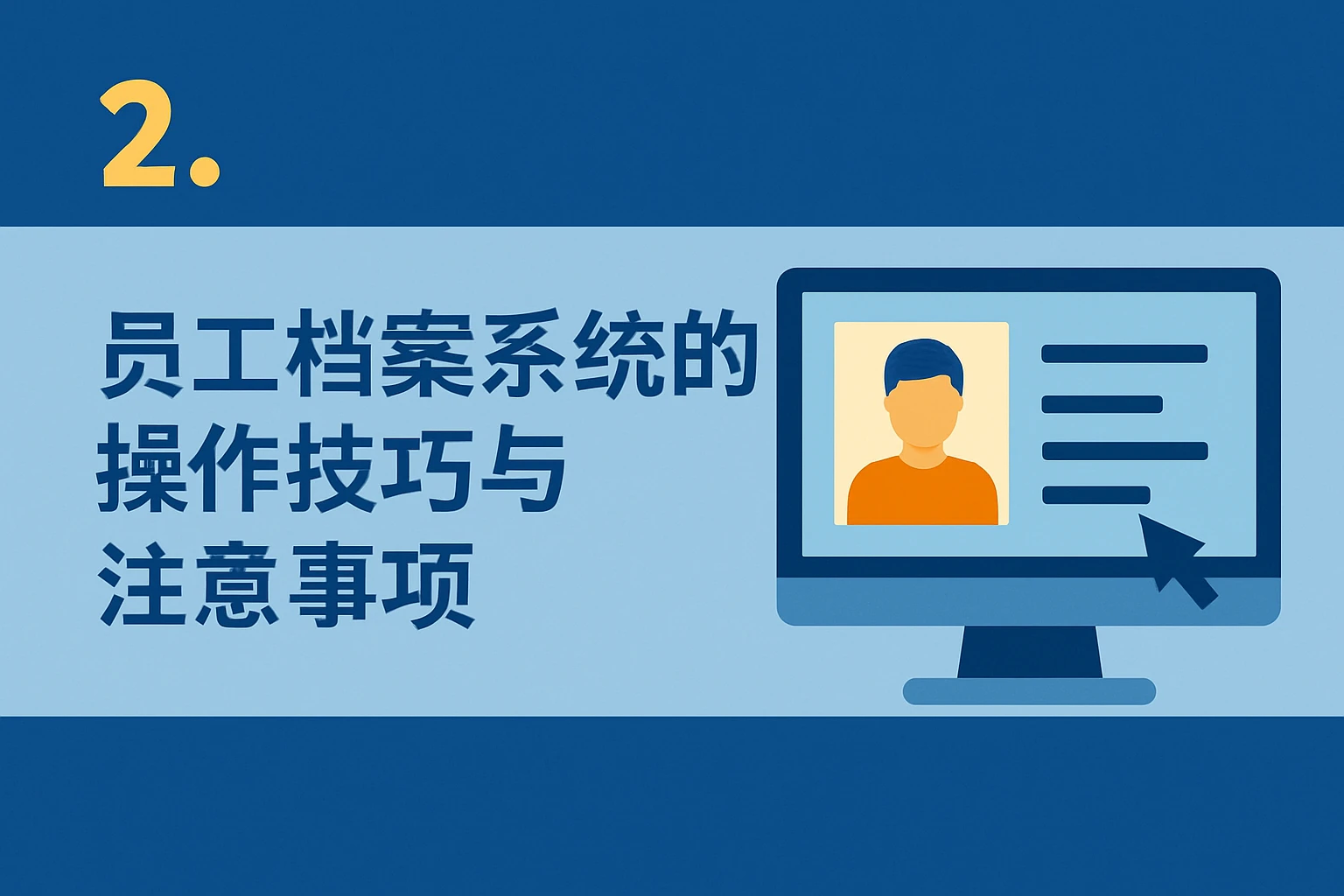 2. 员工档案系统的操作技巧与注意事项