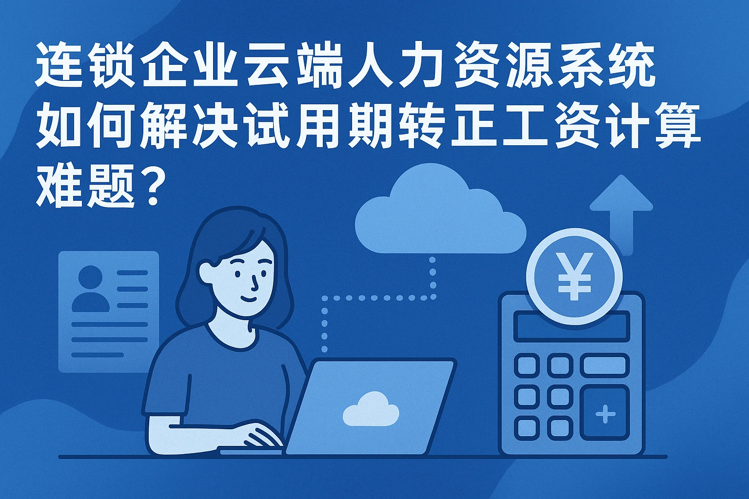 连锁企业云端人力资源系统如何解决试用期转正工资计算难题？