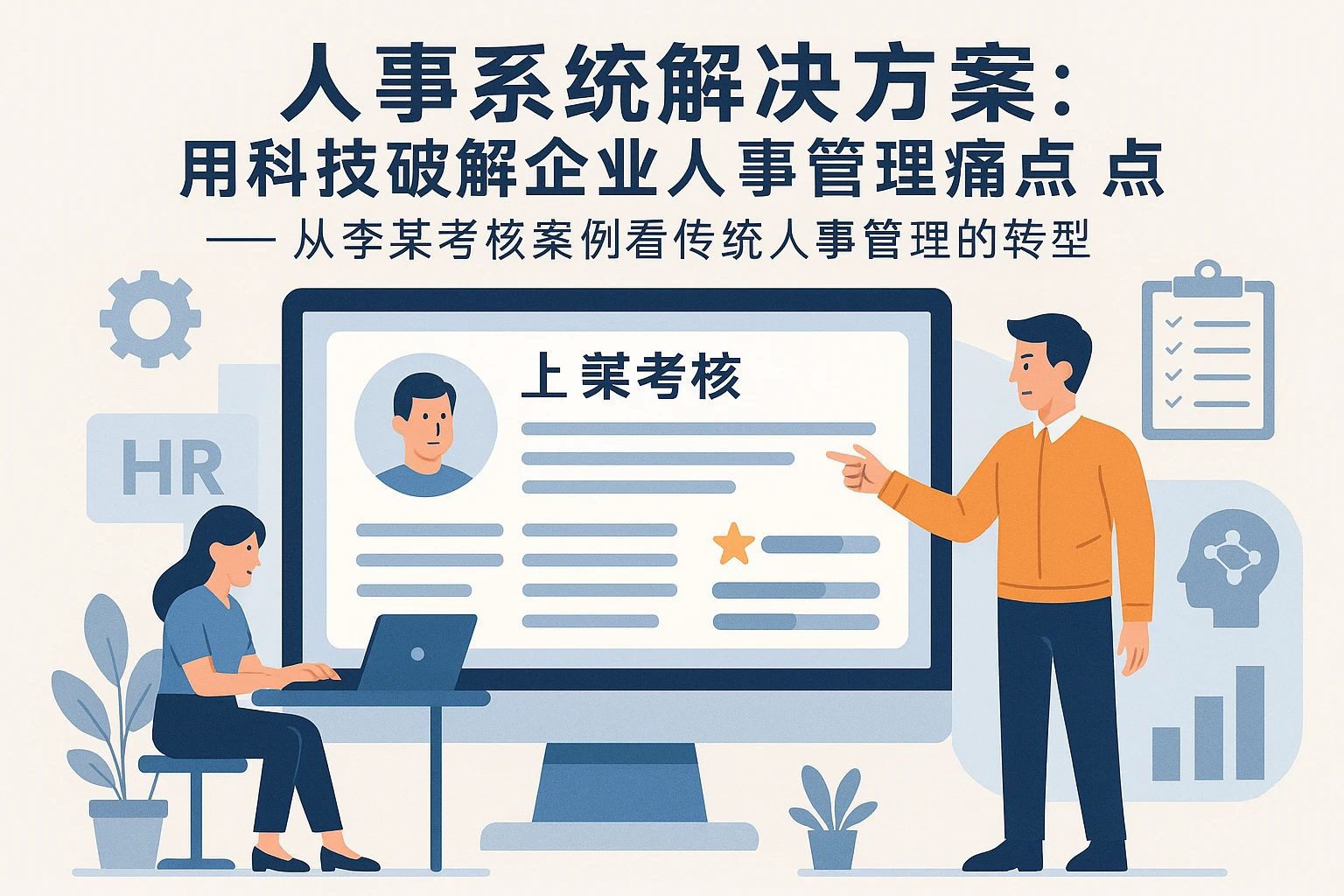 人事系统解决方案:用科技破解企业人事管理痛点——从李某考核案例看传统人事管理的转型