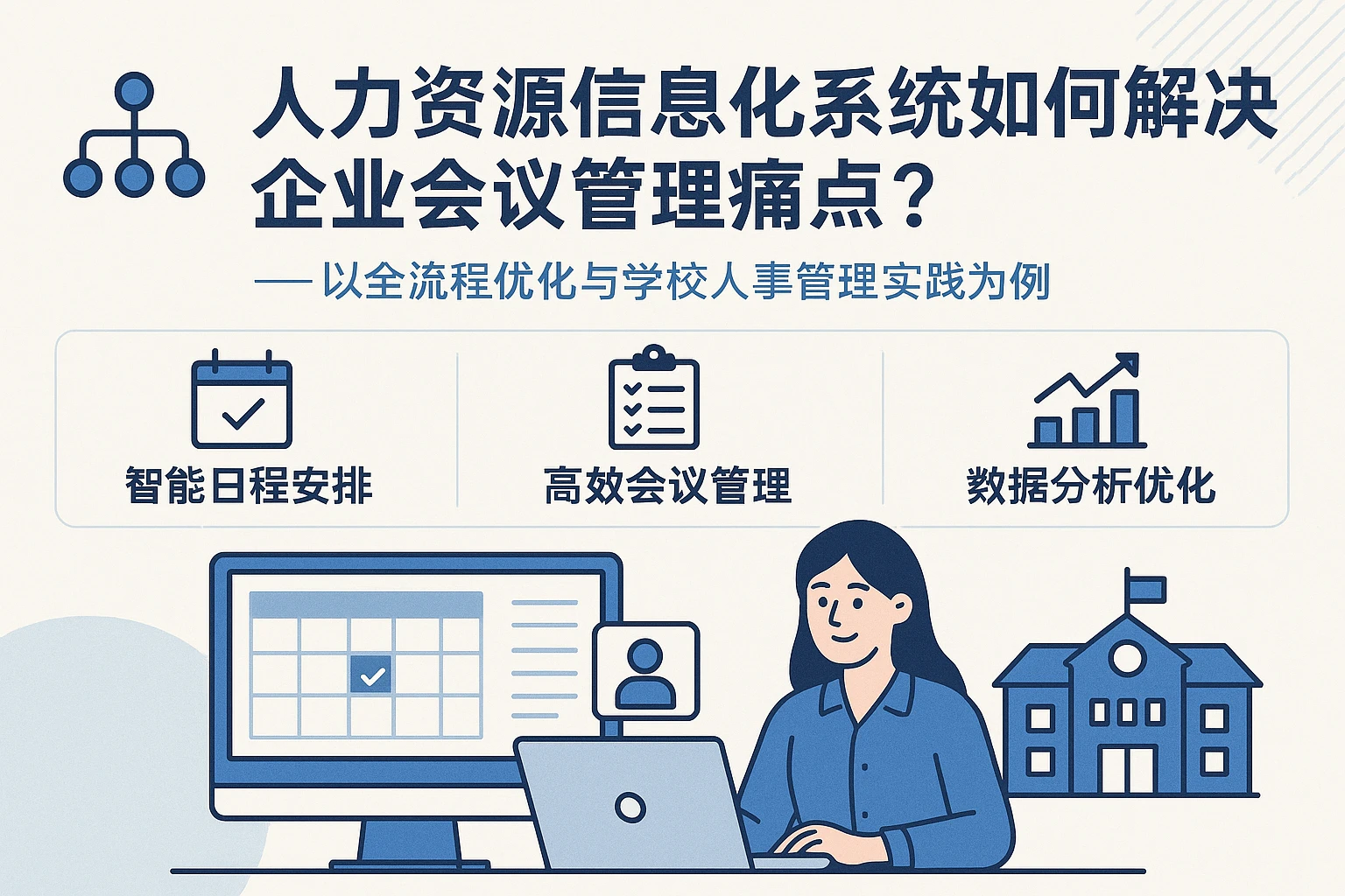 人力资源信息化系统如何解决企业会议管理痛点？——以全流程优化与学校人事管理实践为例
