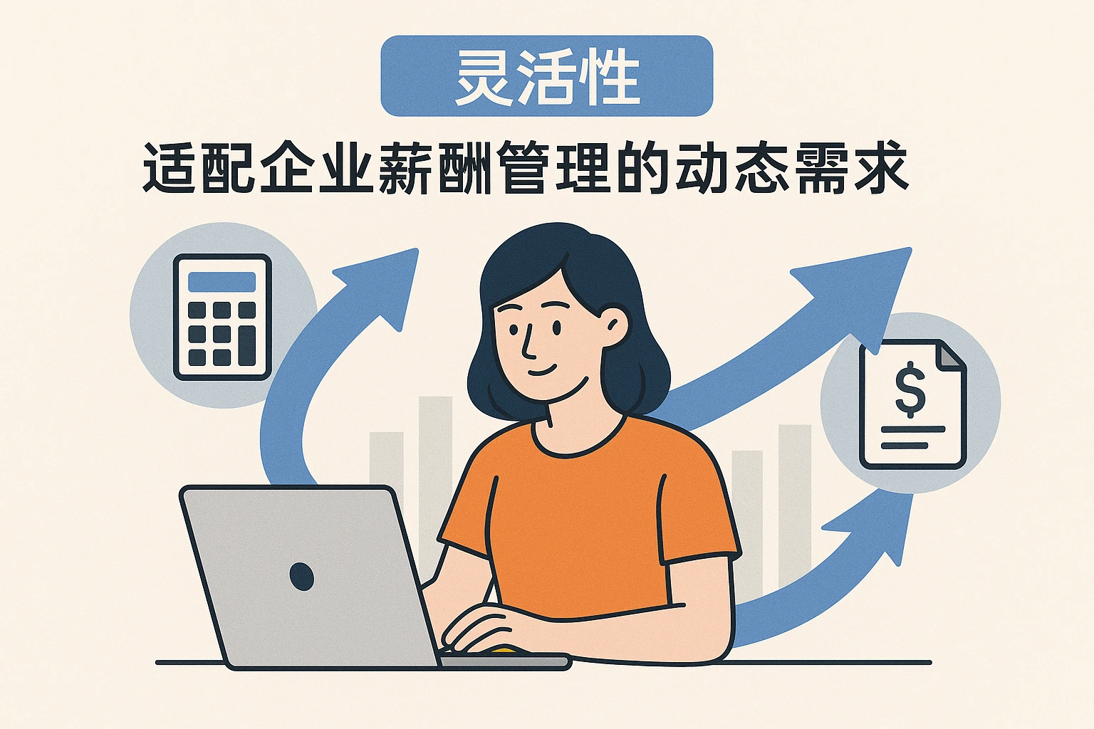 2. 灵活性：适配企业薪酬管理的动态需求