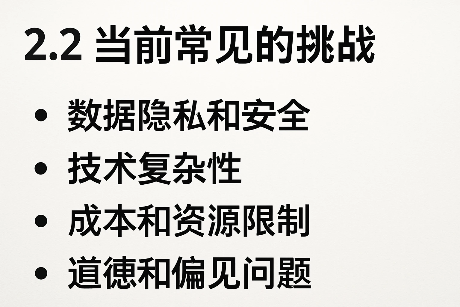2.2 当前常见的挑战