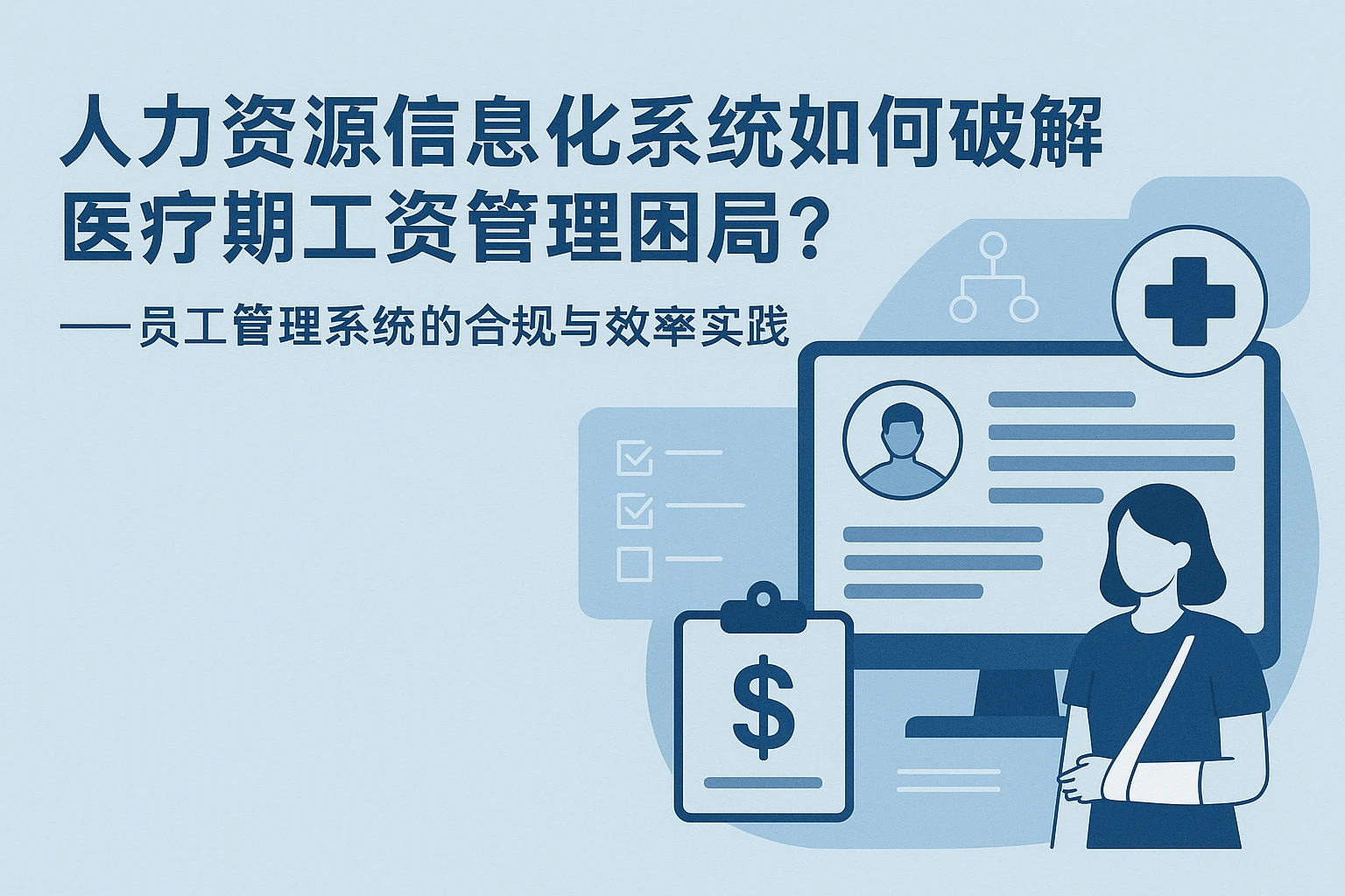 人力资源信息化系统如何破解医疗期工资管理困局？——员工管理系统的合规与效率实践