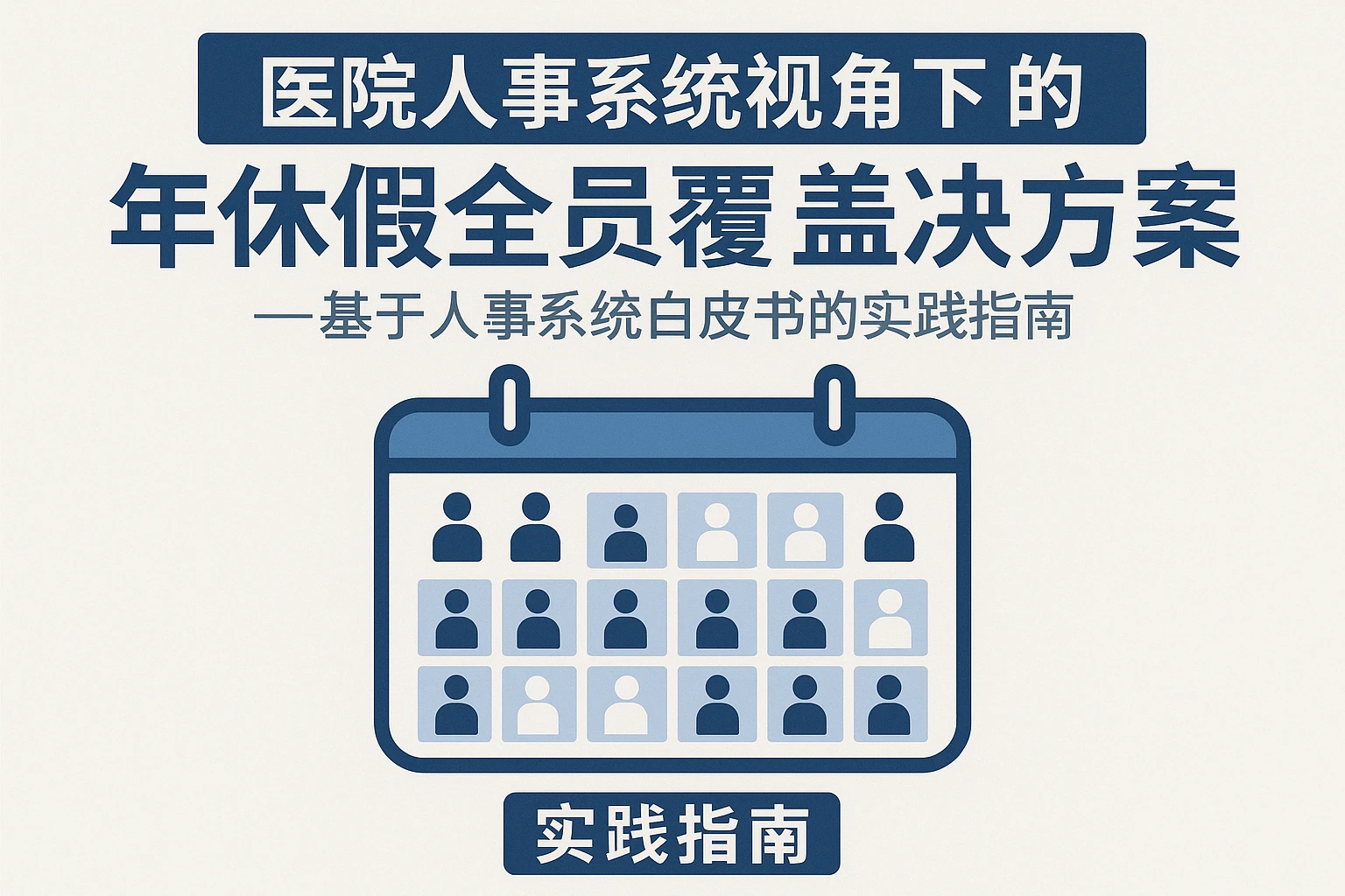 医院人事系统视角下的年休假全员覆盖解决方案——基于人事系统白皮书的实践指南
