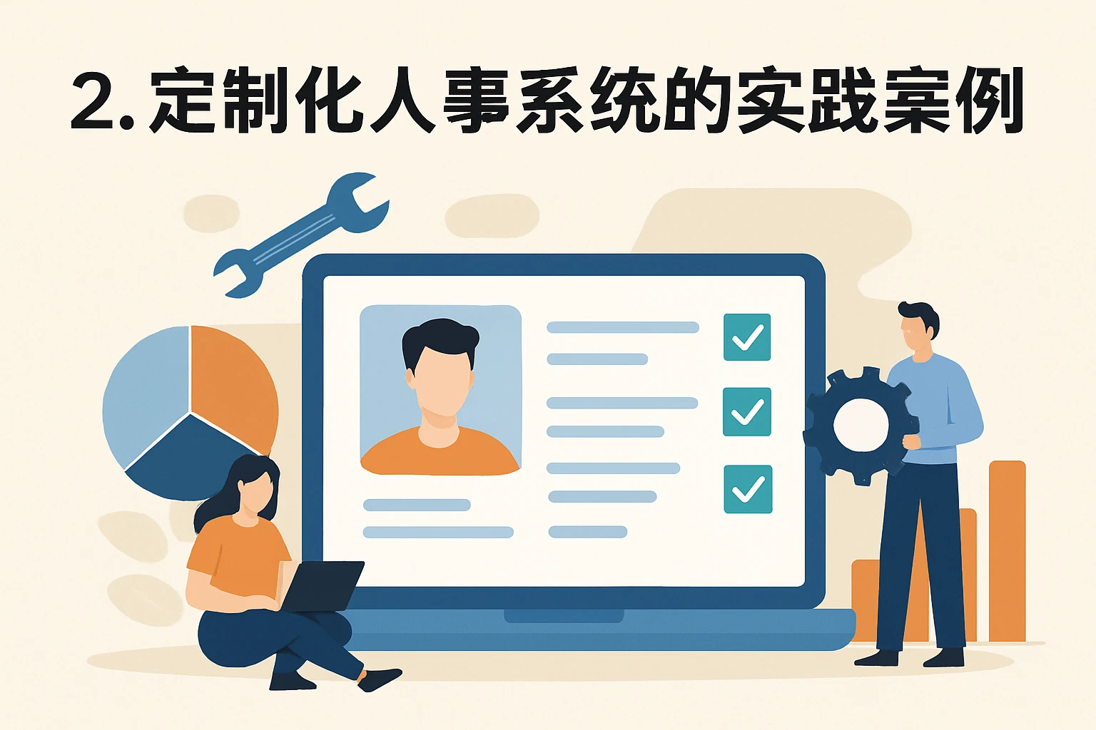 2. 定制化人事系统的实践案例