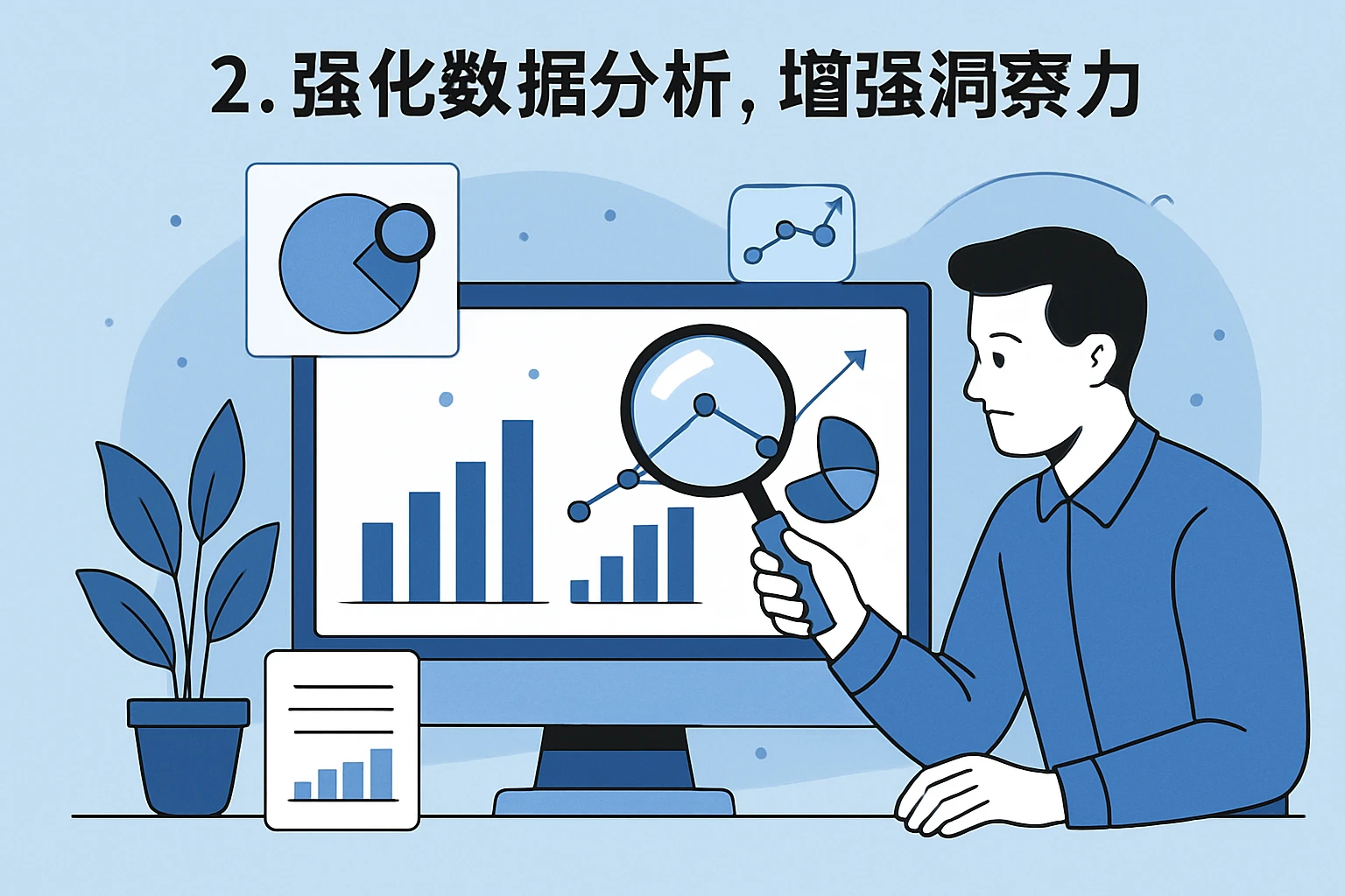 2. 强化数据分析，加强洞察力