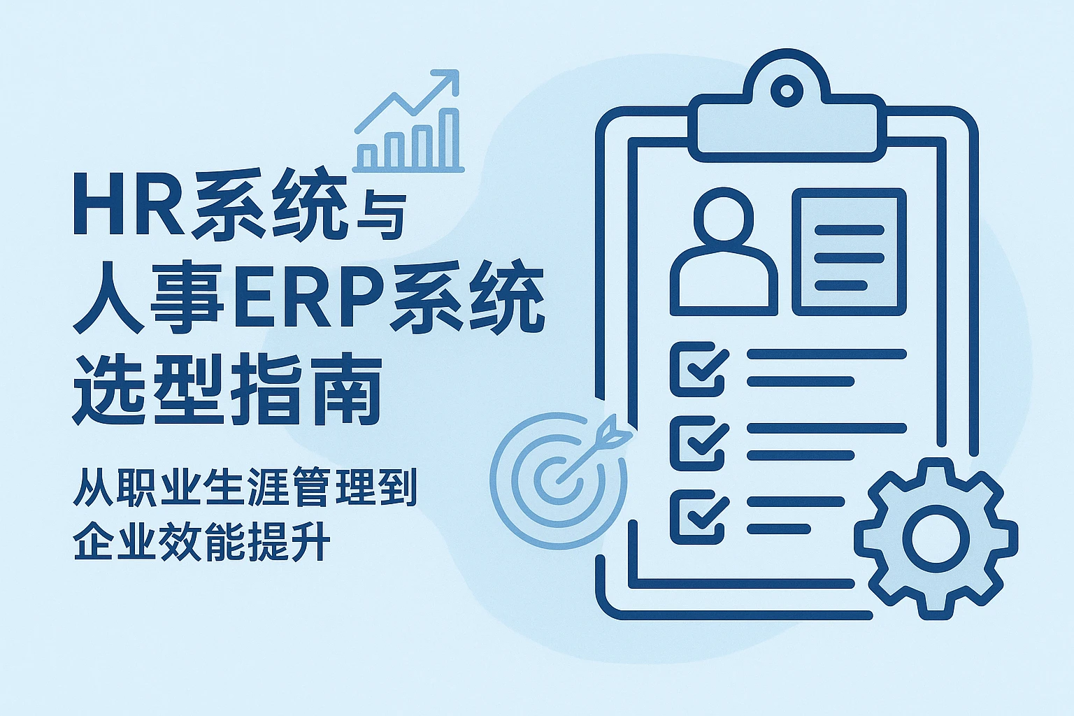 HR系统与人事ERP系统选型指南：从职业生涯管理到企业效能提升