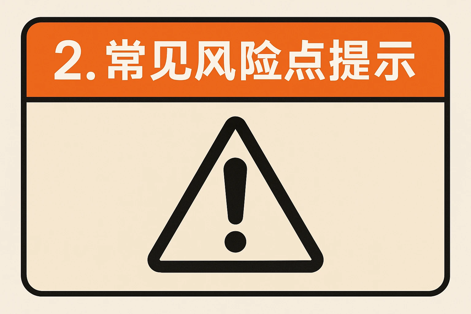 2. 常见风险点提示