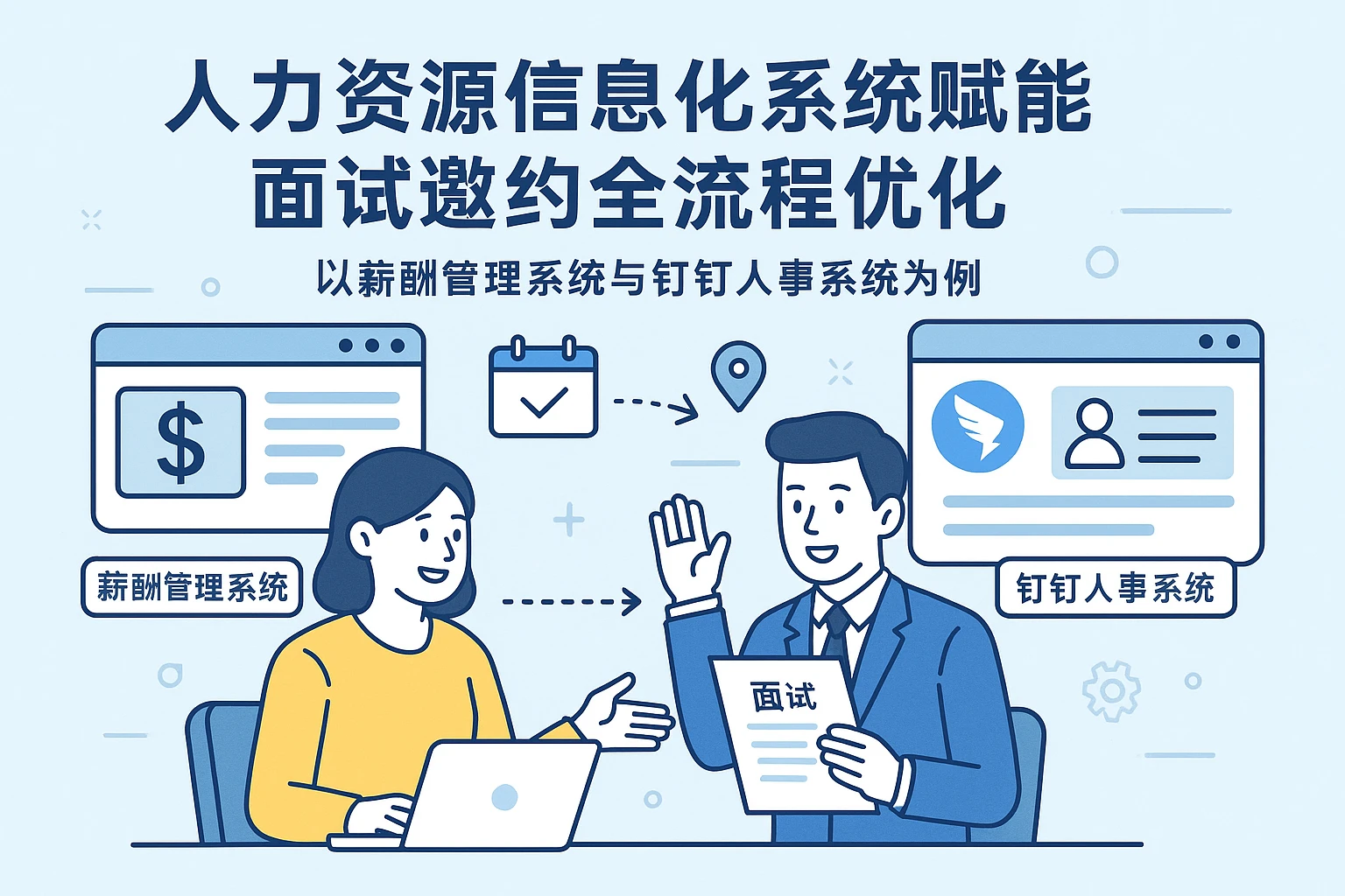 人力资源信息化系统赋能面试邀约全流程优化——以薪酬管理系统与钉钉人事系统为例