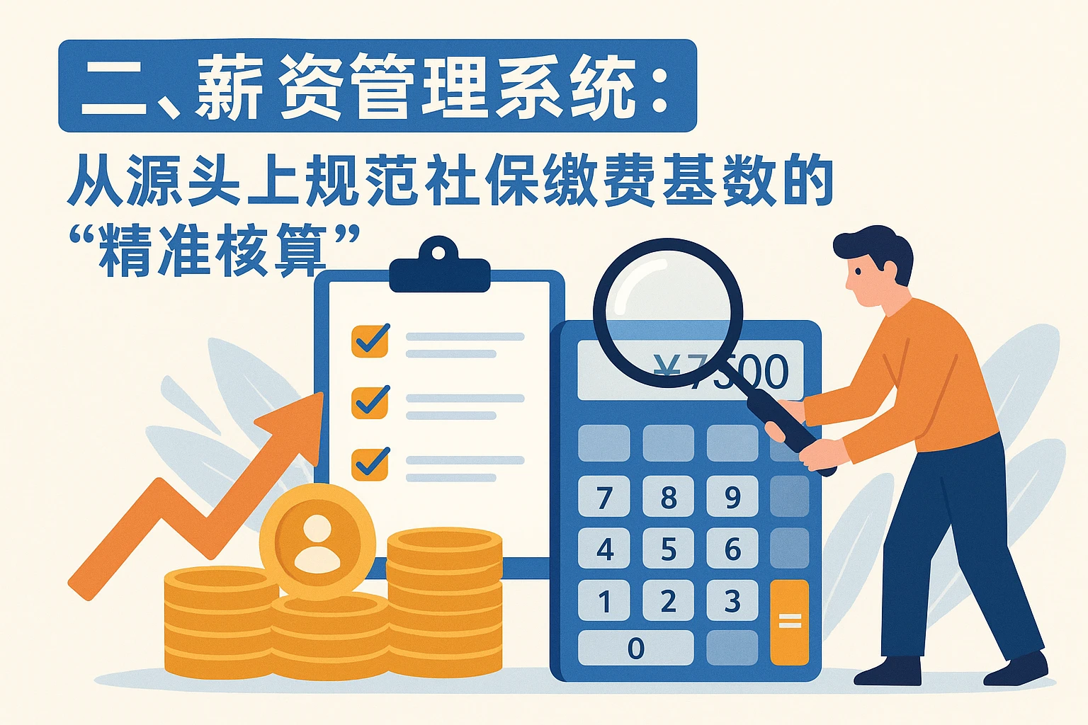 二、薪资管理系统：从源头上规范社保缴费基数的“精准核算”