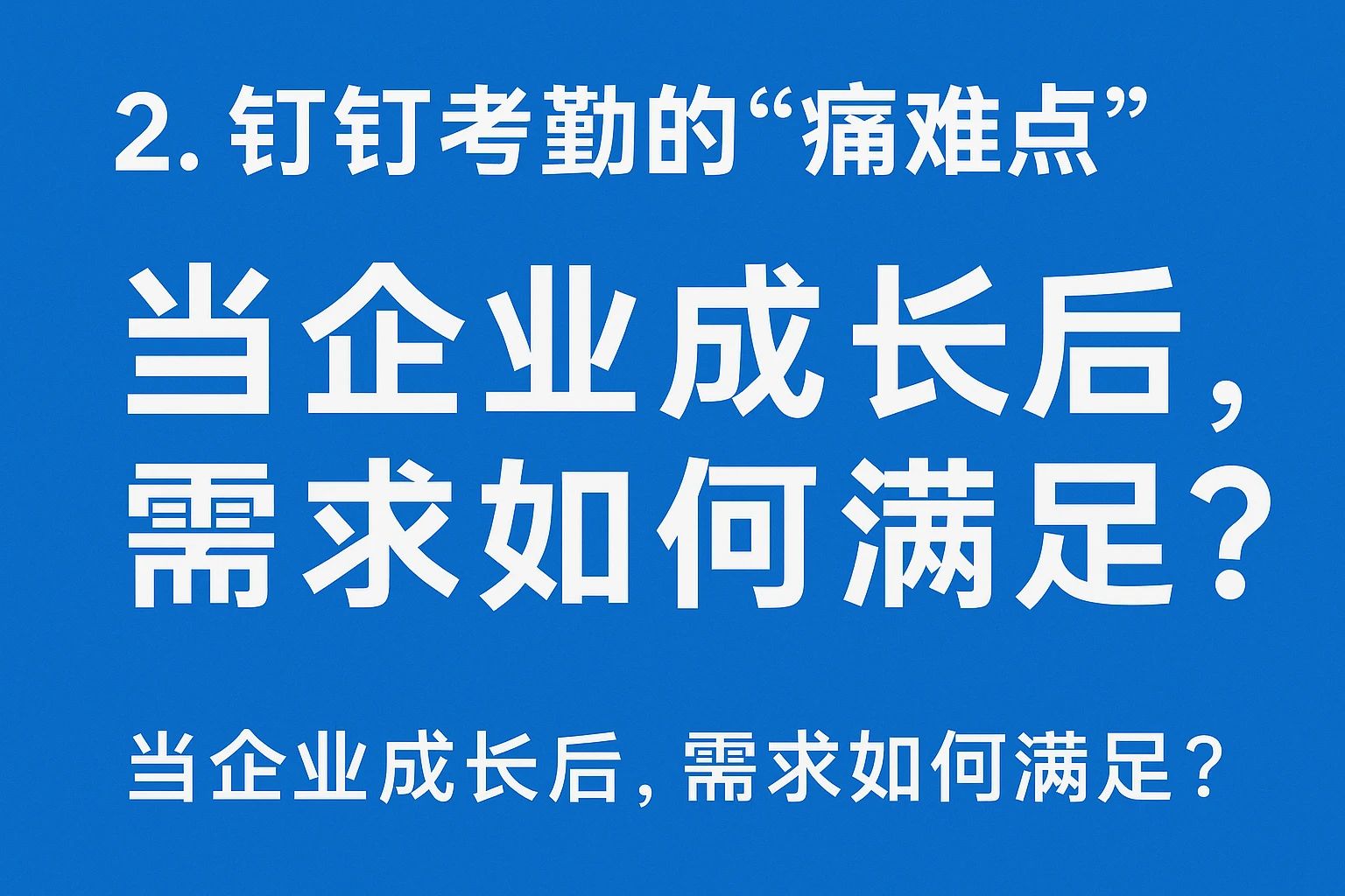 2. 钉钉考勤的“痛难点”：当企业成长后，需求如何满足？