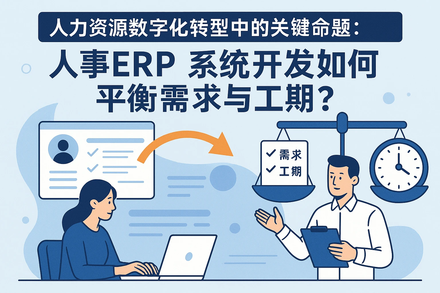 人力资源数字化转型中的关键命题：人事ERP系统开发如何平衡需求与工期？