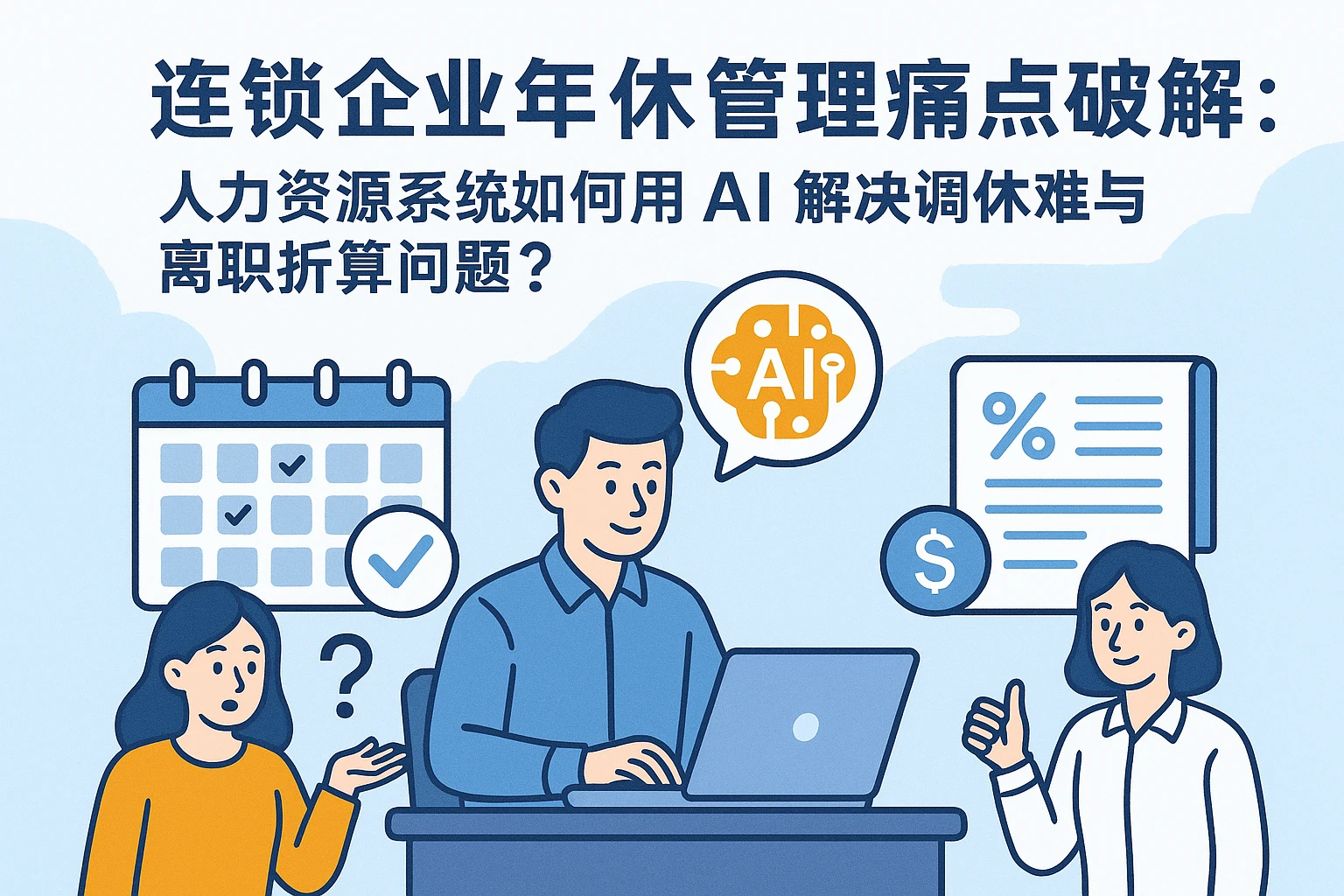 连锁企业年休管理痛点破解：人力资源系统如何用AI解决调休难与离职折算问题？