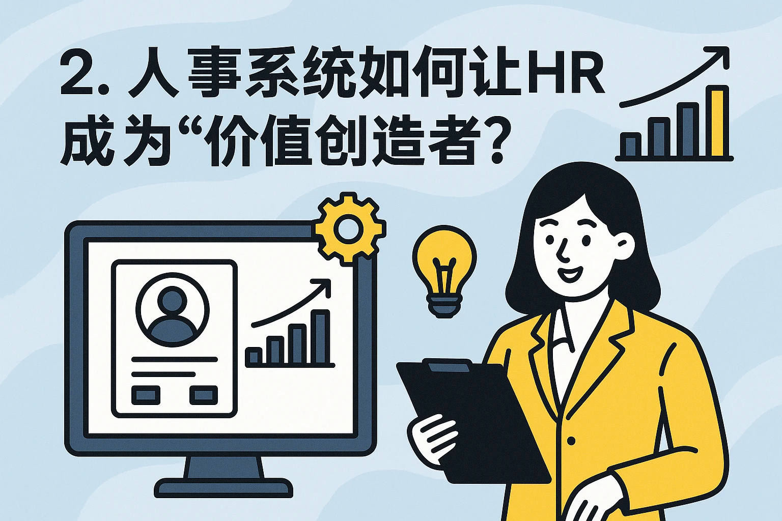 2. 人事系统如何让HR成为“价值创造者”？