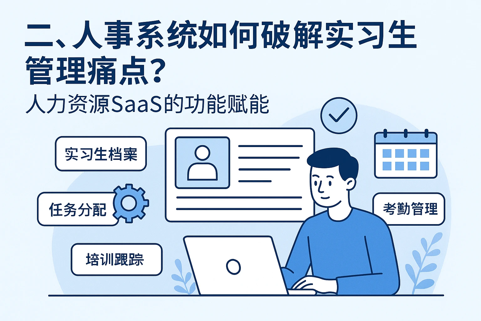 二、人事系统如何破解实习生管理痛点?人力资源SaaS的功能赋能