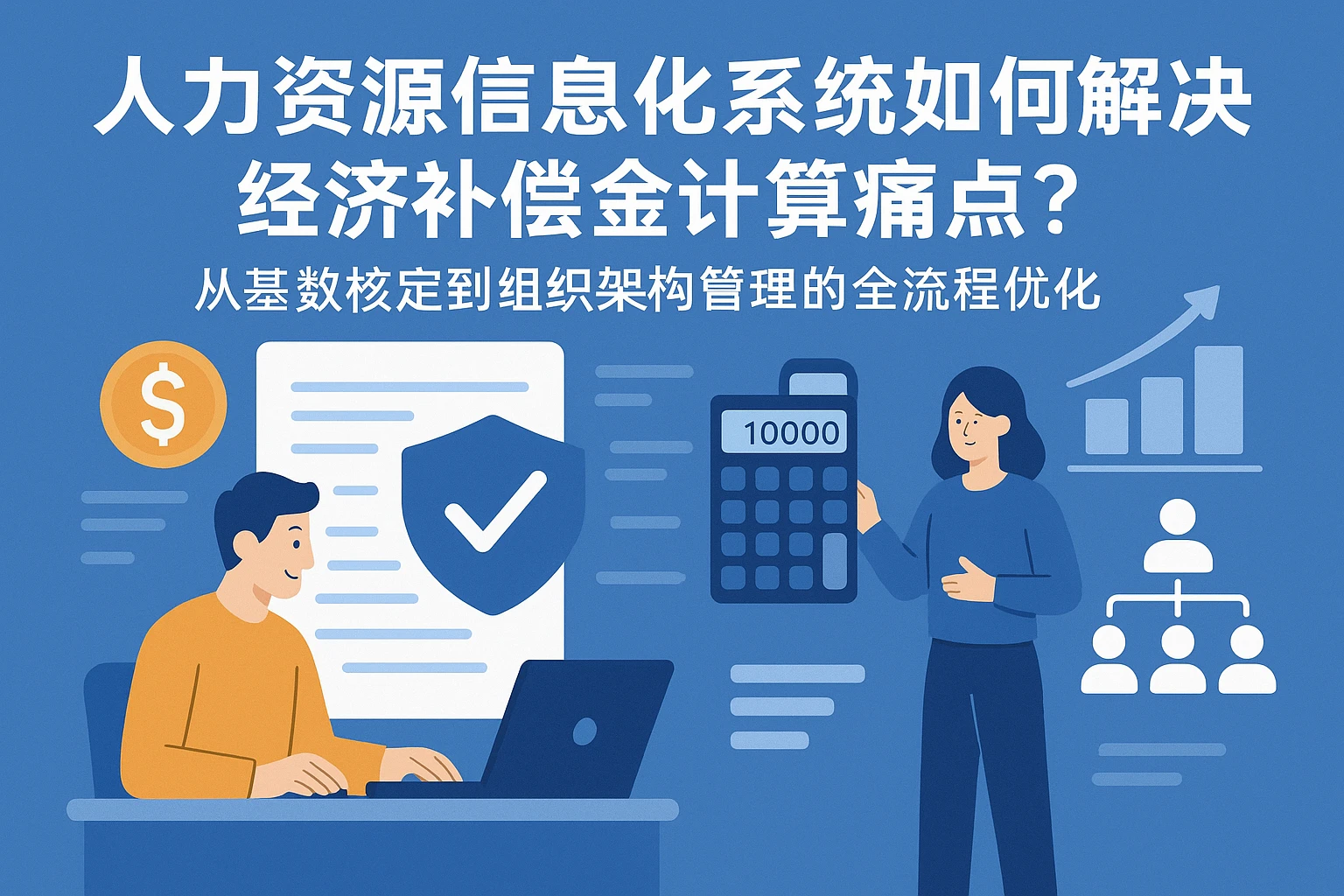 人力资源信息化系统如何解决经济补偿金计算痛点？——从基数核定到组织架构管理的全流程优化