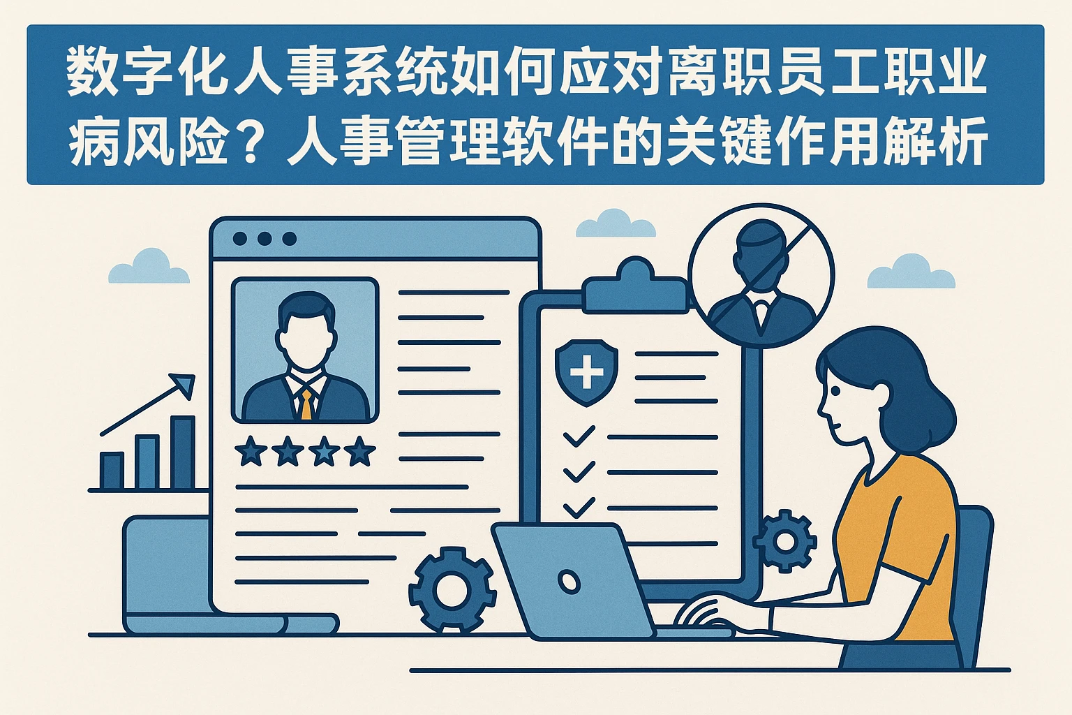 数字化人事系统如何应对离职员工职业病风险？人事管理软件的关键作用解析