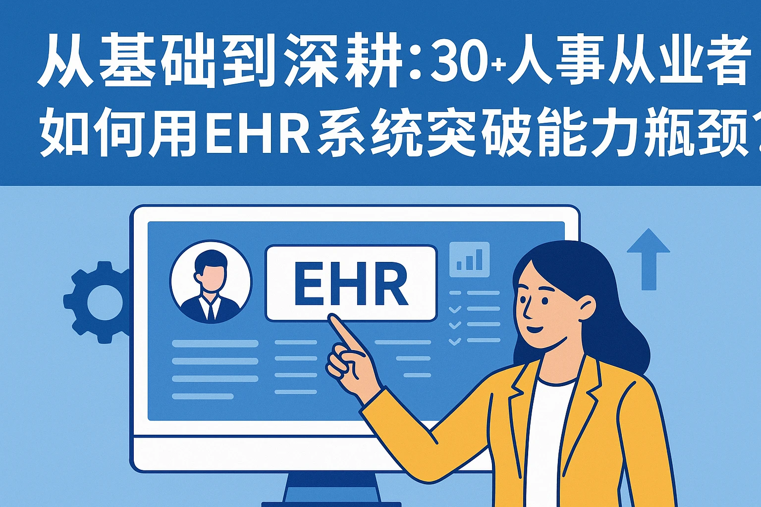 从基础到深耕：30+人事从业者如何用EHR系统突破能力瓶颈？