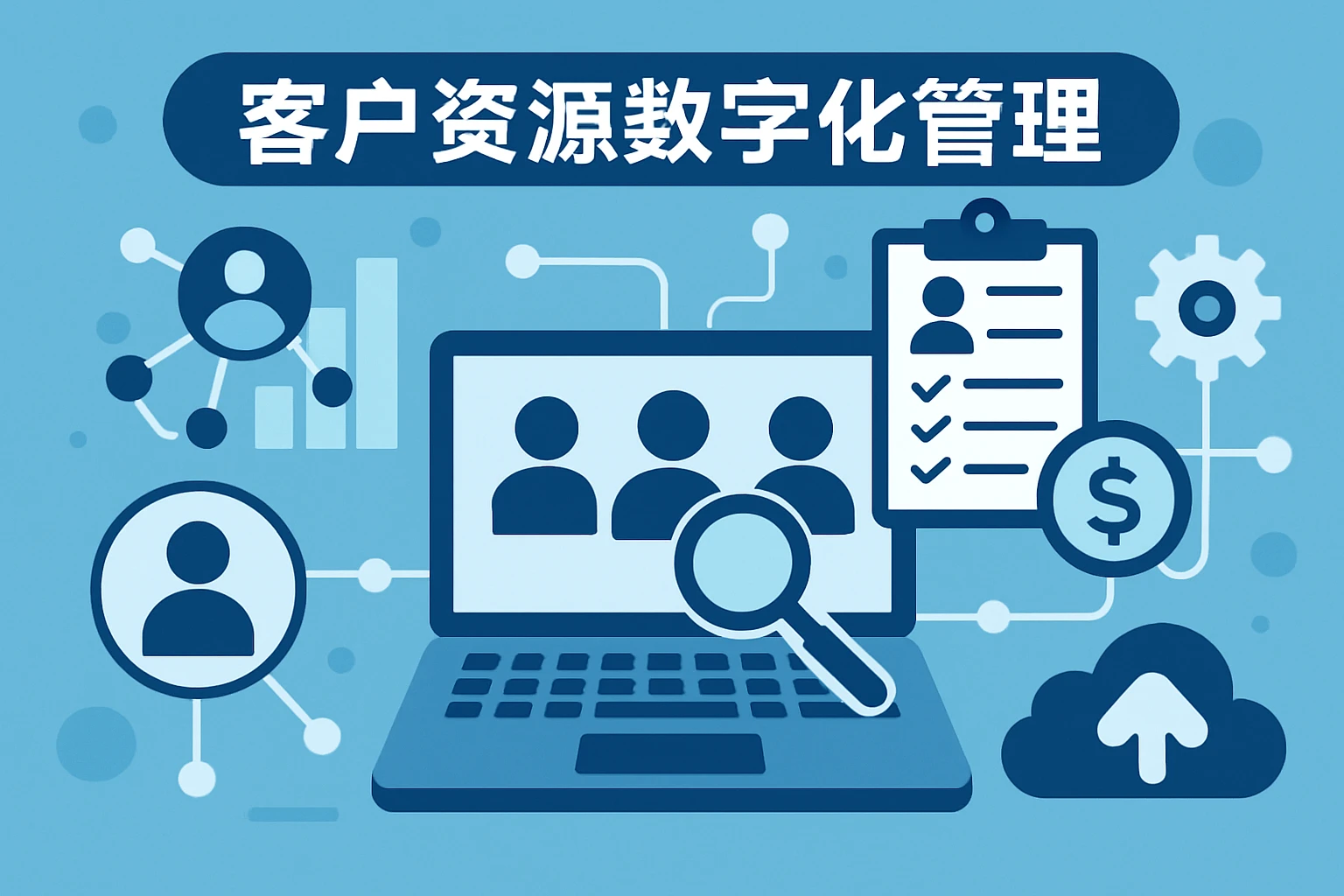 客户资源数字化管理