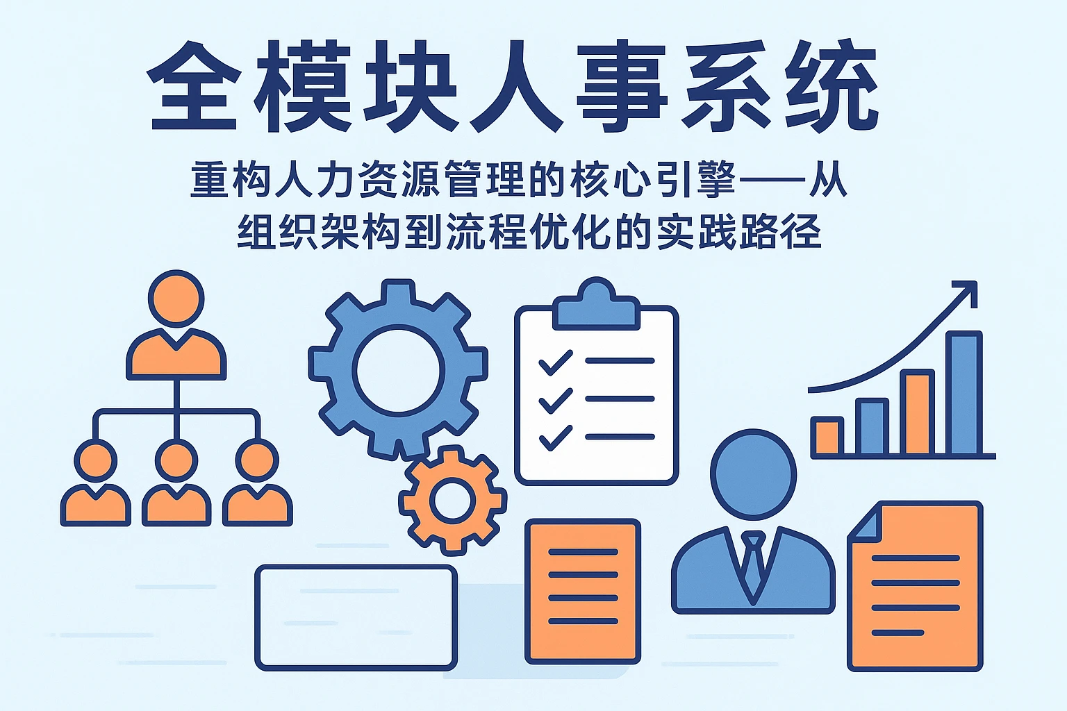 全模块人事系统：重构人力资源管理的核心引擎——从组织架构到流程优化的实践路径