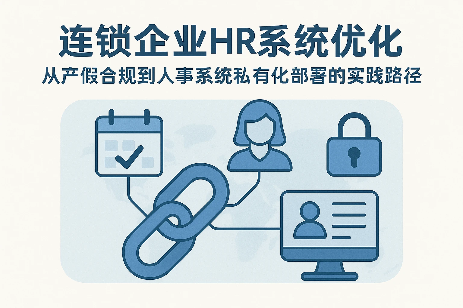 连锁企业HR系统优化：从产假合规到人事系统私有化部署的实践路径