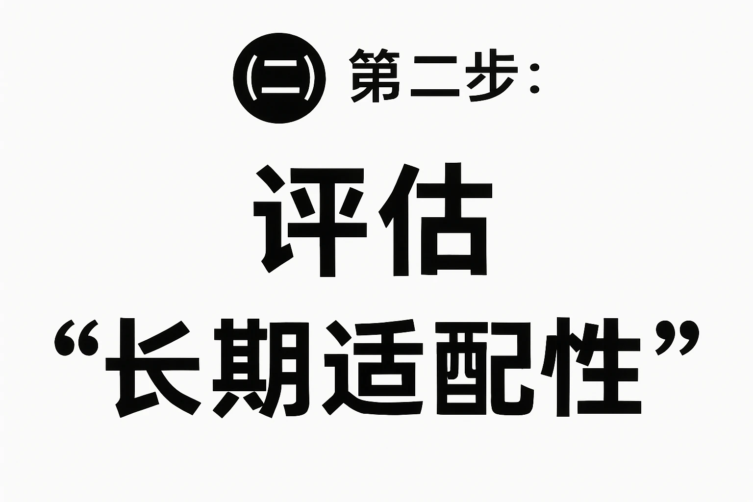 （二）第二步：评估“长期适配性”