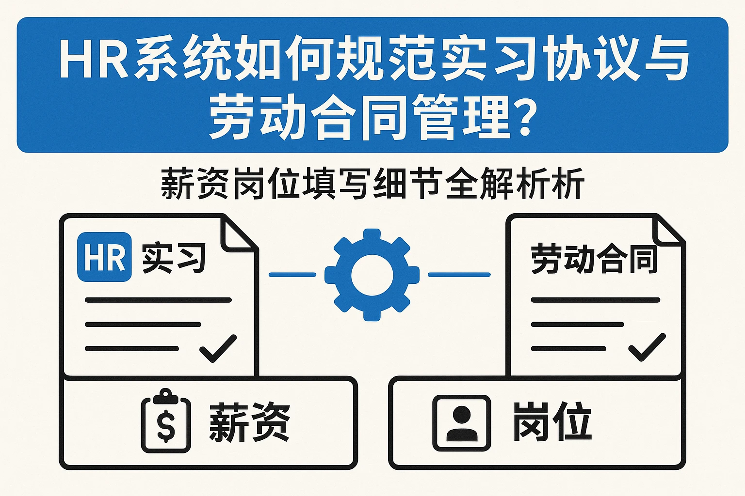 HR系统如何规范实习协议与劳动合同管理？薪资岗位填写细节全解析