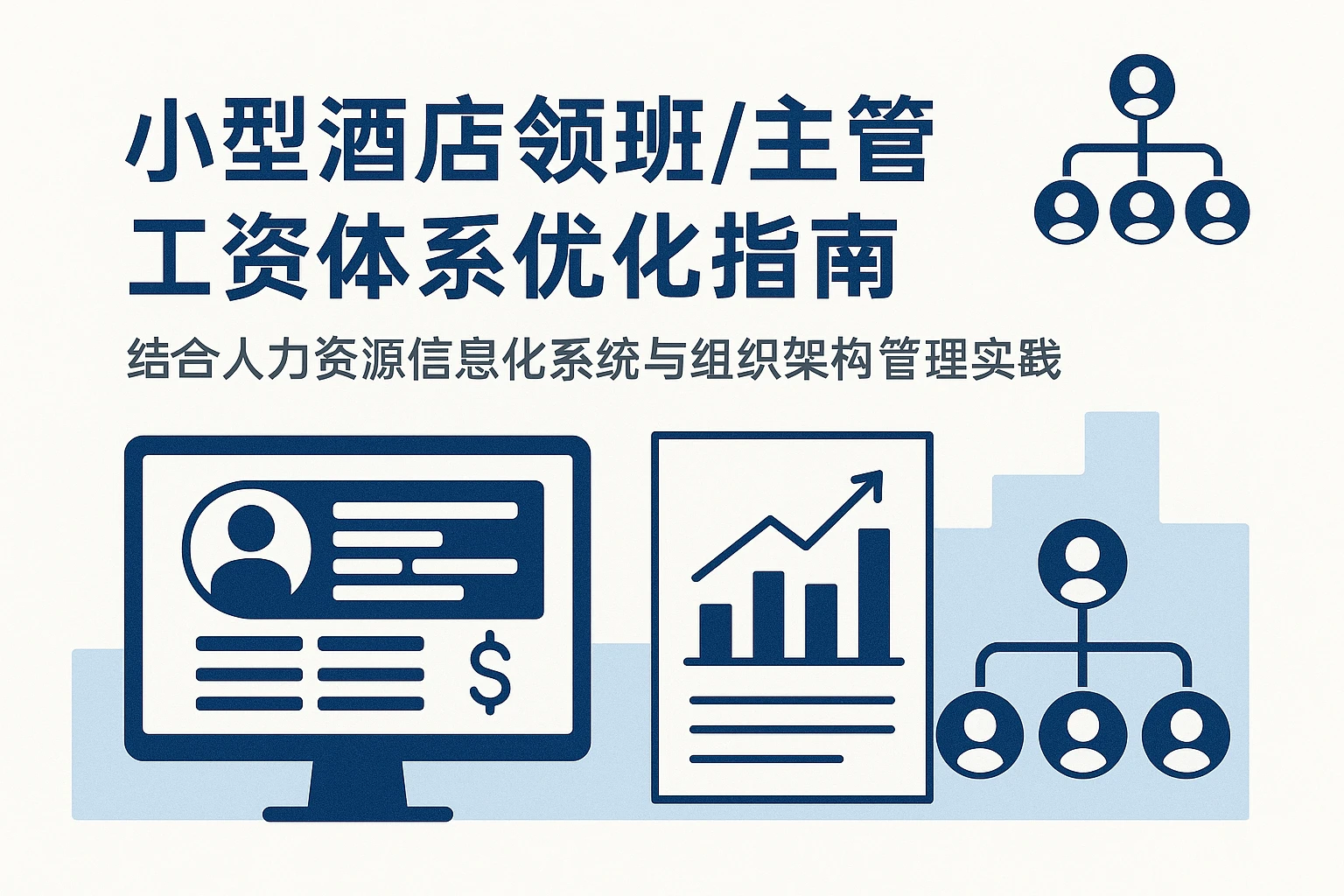 小型酒店领班/主管工资体系优化指南:结合人力资源信息化系统与组织架构管理实践