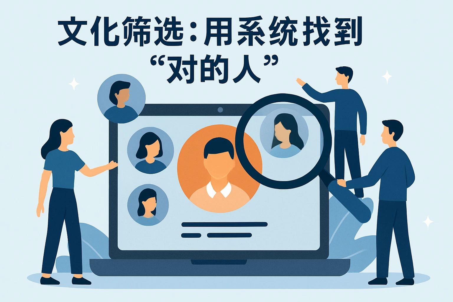 2. 文化筛选：用系统找到“对的人”