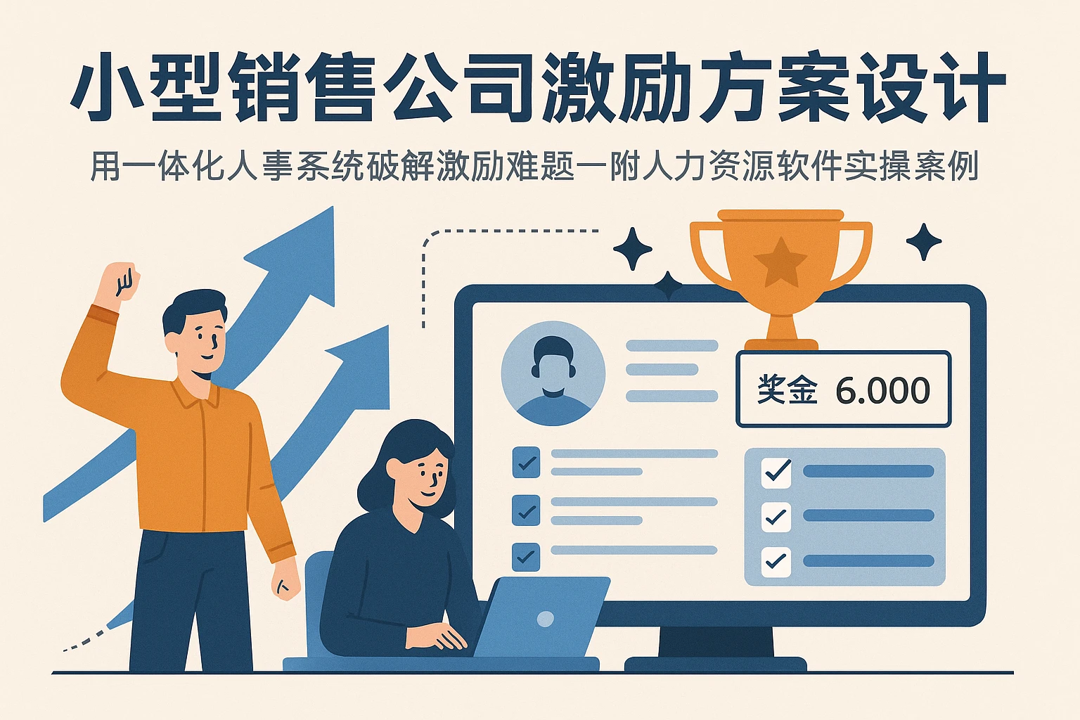 小型销售公司激励方案设计：用一体化人事系统破解激励难题——附人力资源软件实操案例