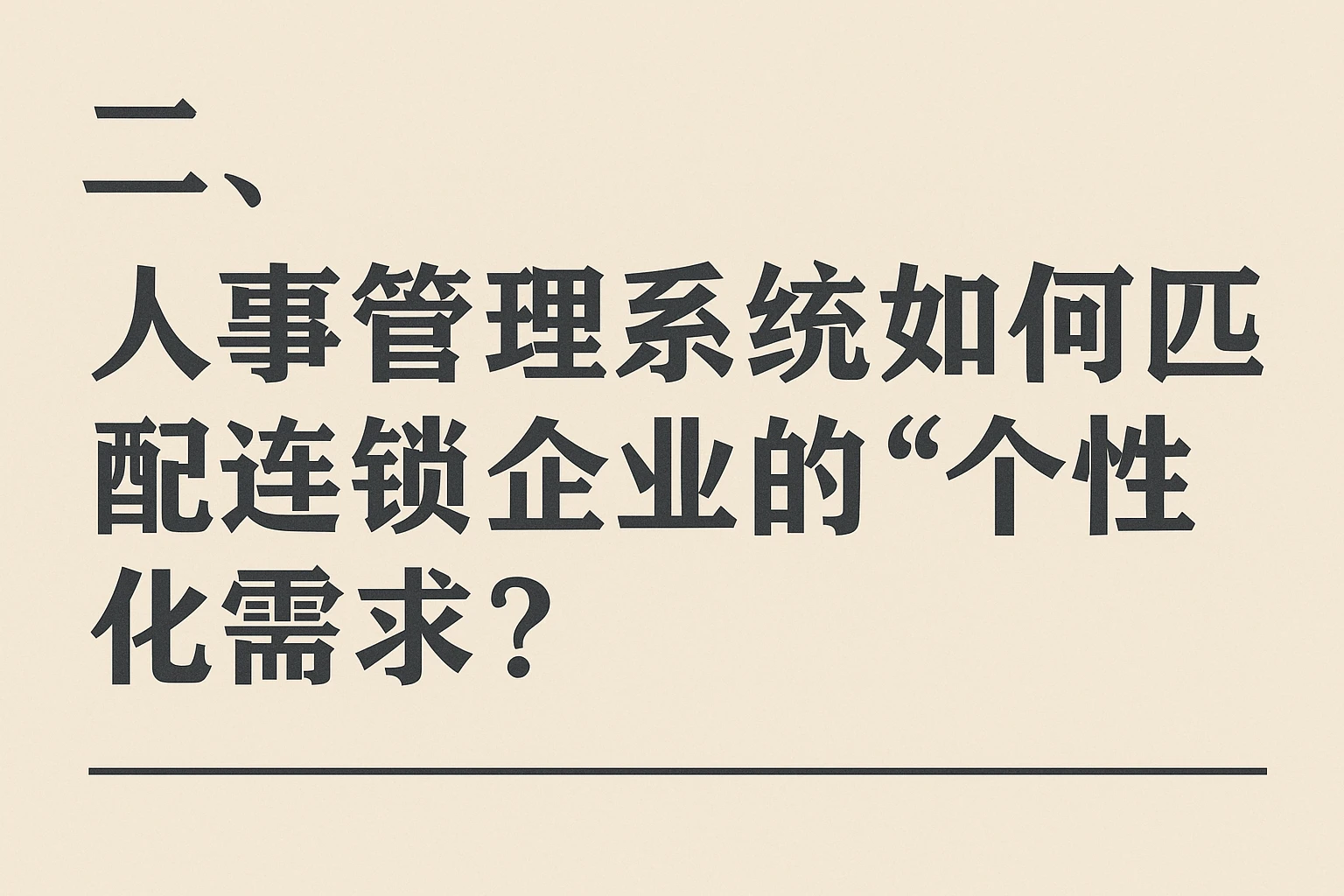 二、人事管理系统如何匹配连锁企业的“个性化需求”？