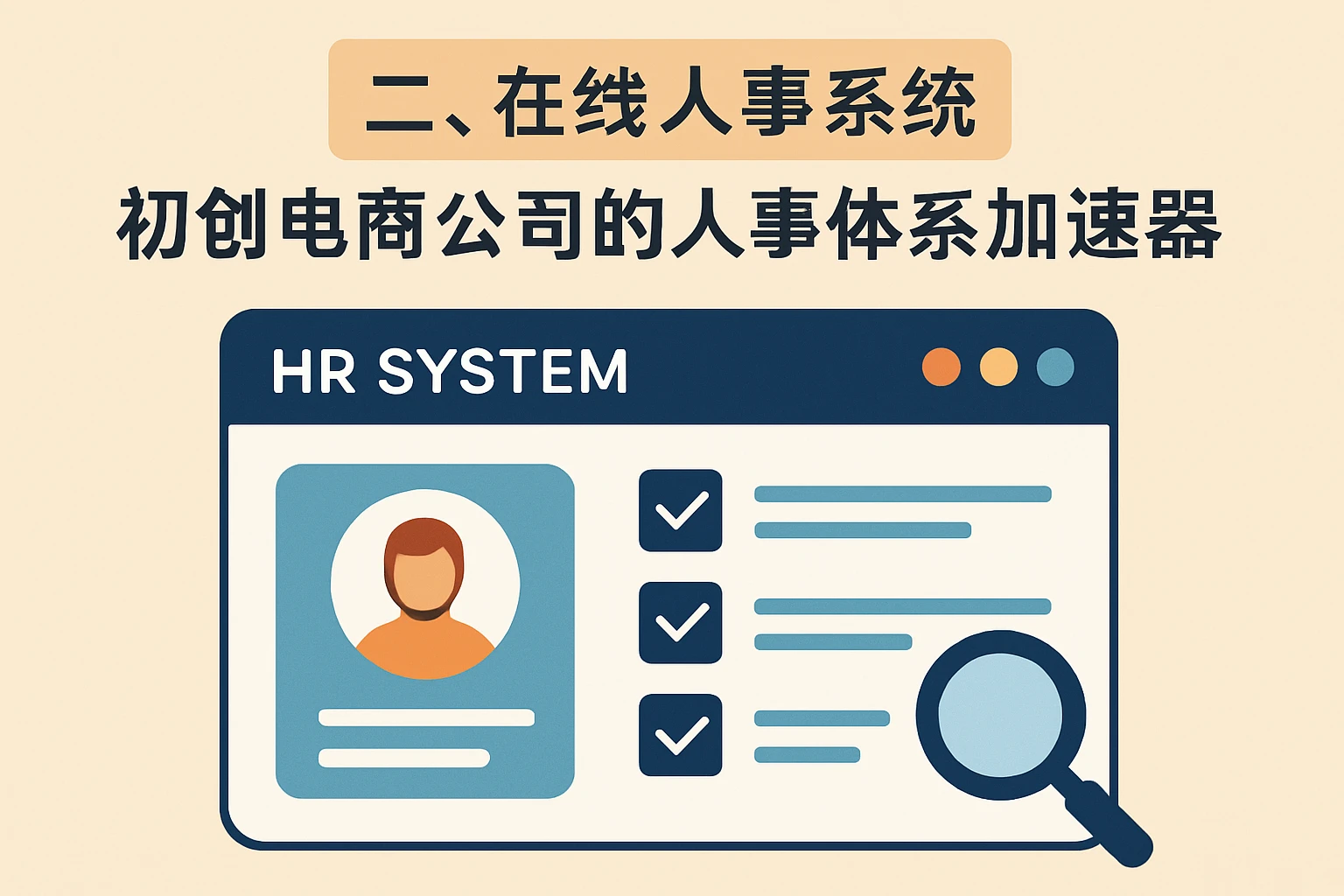 二、在线人事系统：初创电商公司的“人事体系加速器”