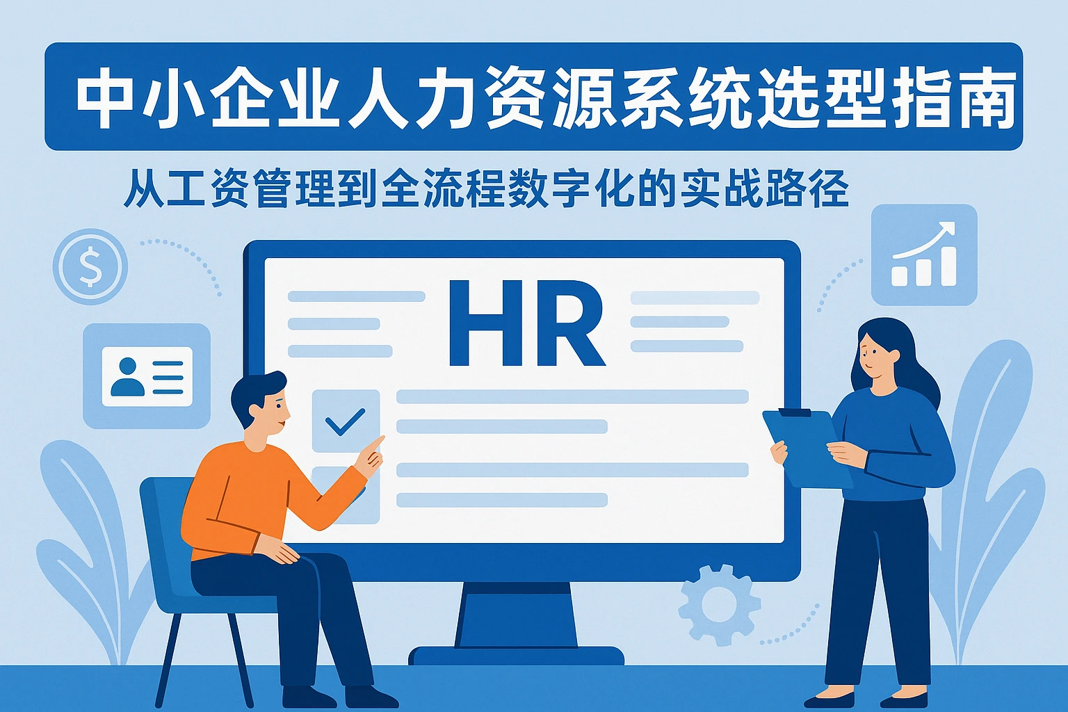 中小企业人力资源系统选型指南：从工资管理到全流程数字化的实战路径
