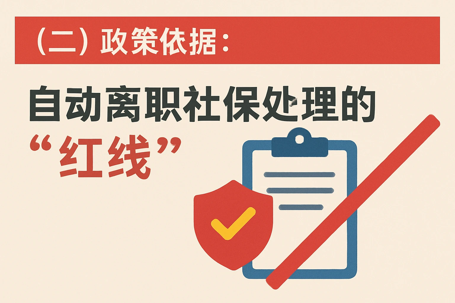 （二）政策依据：自动离职社保处理的“红线”