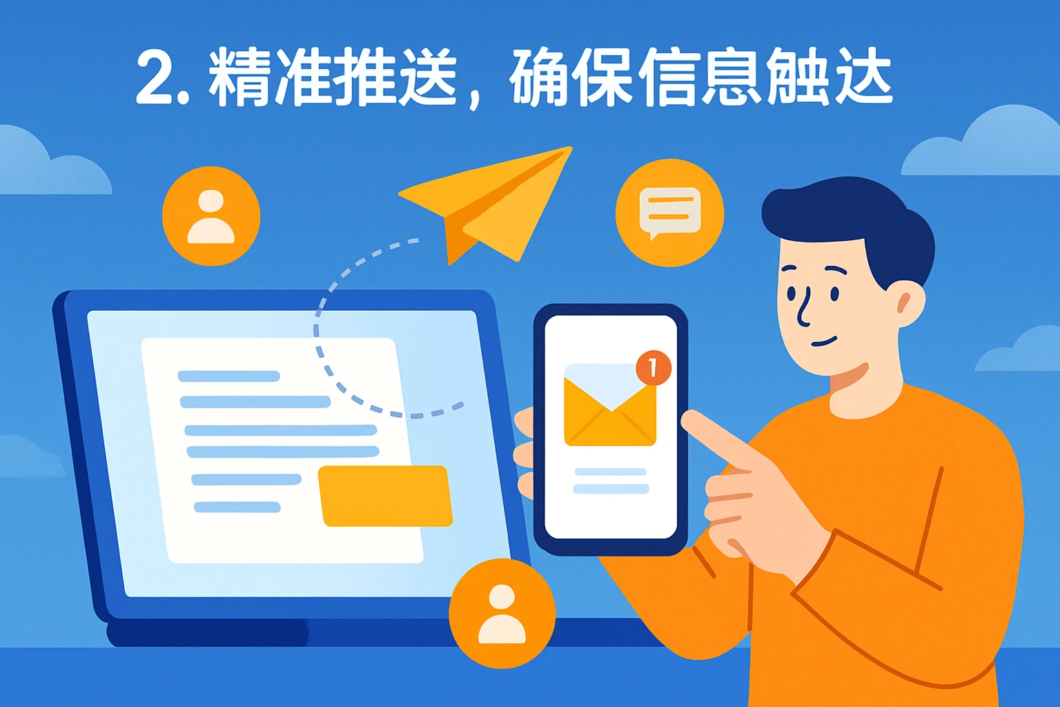 2. 精准推送，确保信息触达