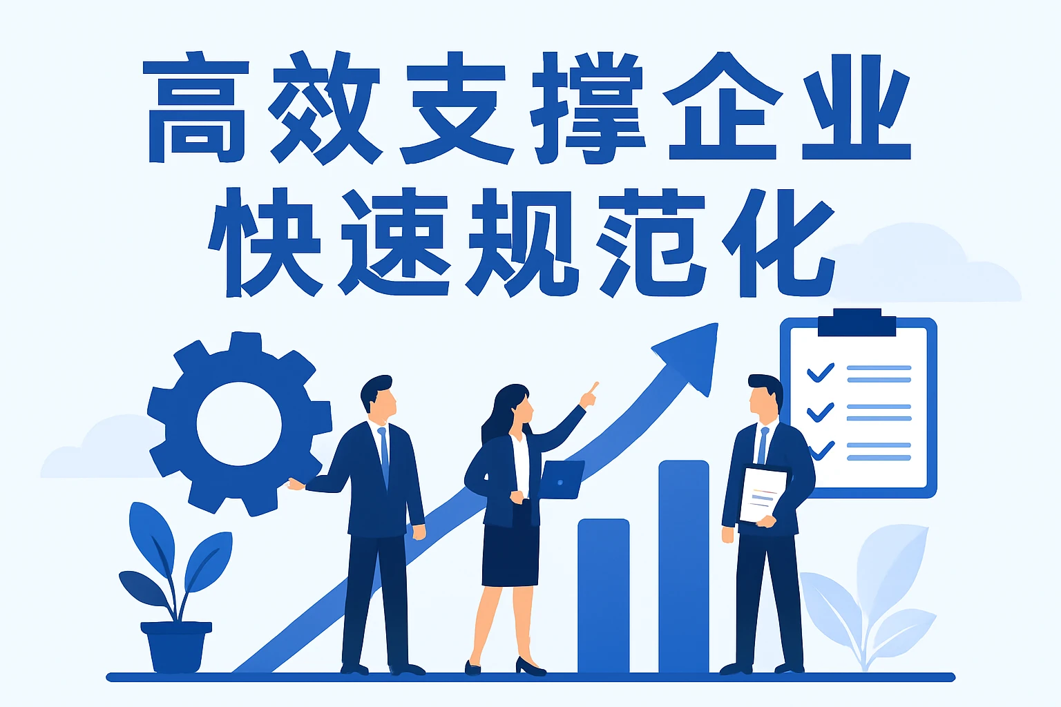 高效支撑企业快速规范化