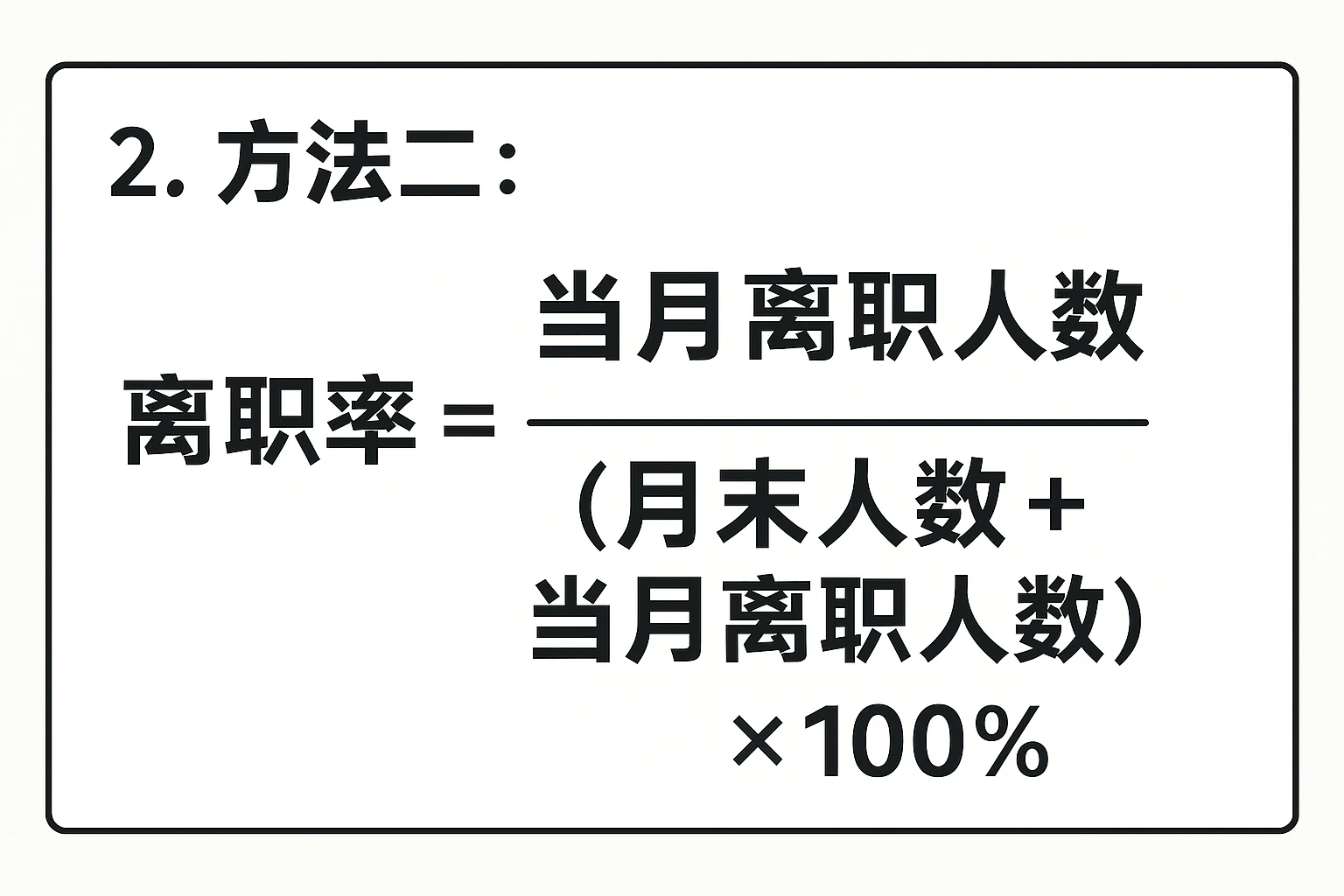 2. 方法二：离职率=当月离职人数/（月末人数+当月离职人数）×100%
