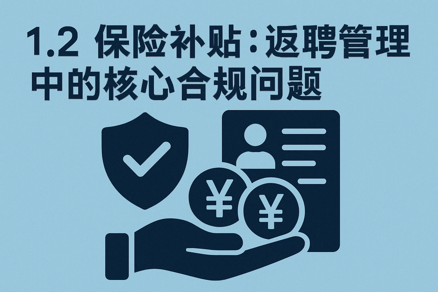 1.2 保险补贴：返聘管理中的核心合规问题