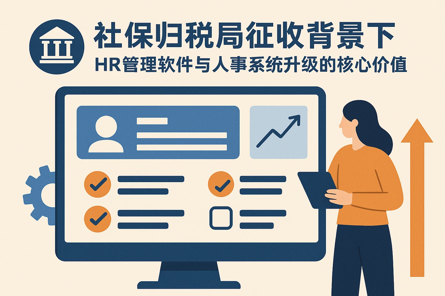 社保归稅局征收背景下，HR管理软件与人事系统升级的核心价值